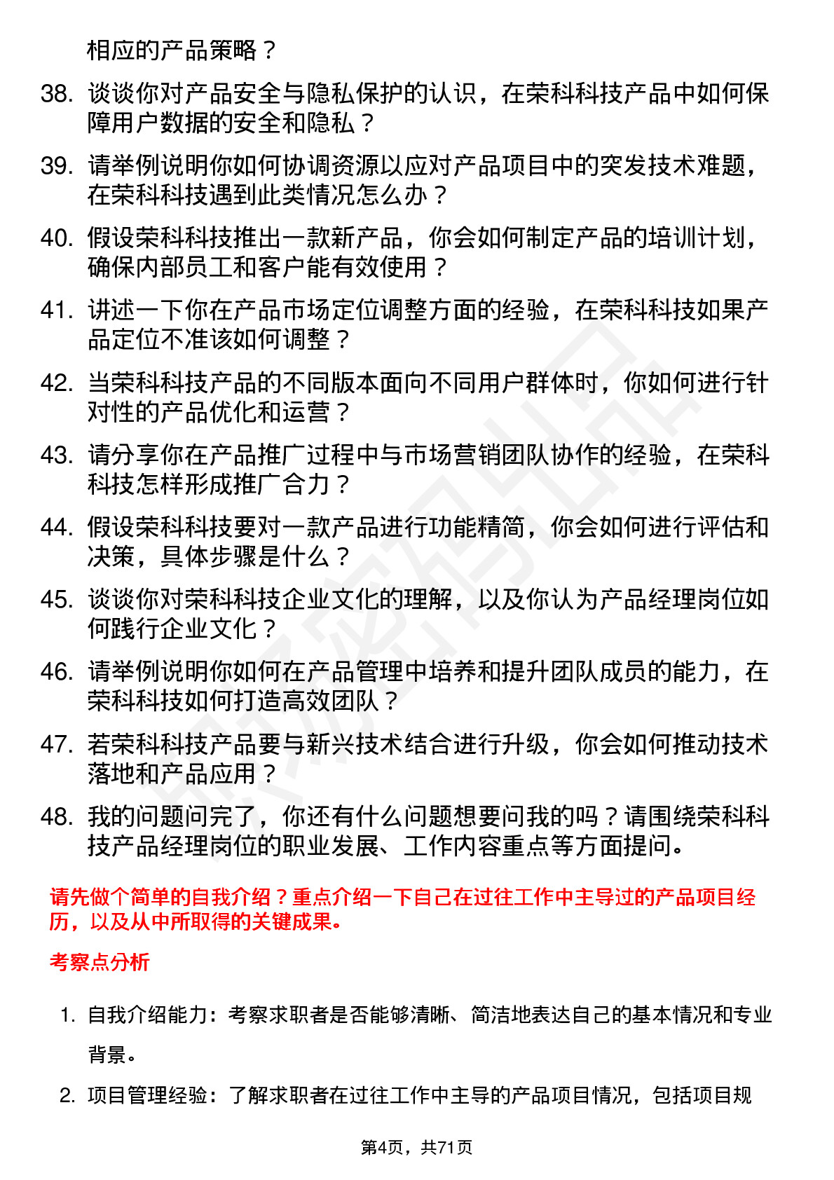 48道荣科科技产品经理岗位面试题库及参考回答含考察点分析