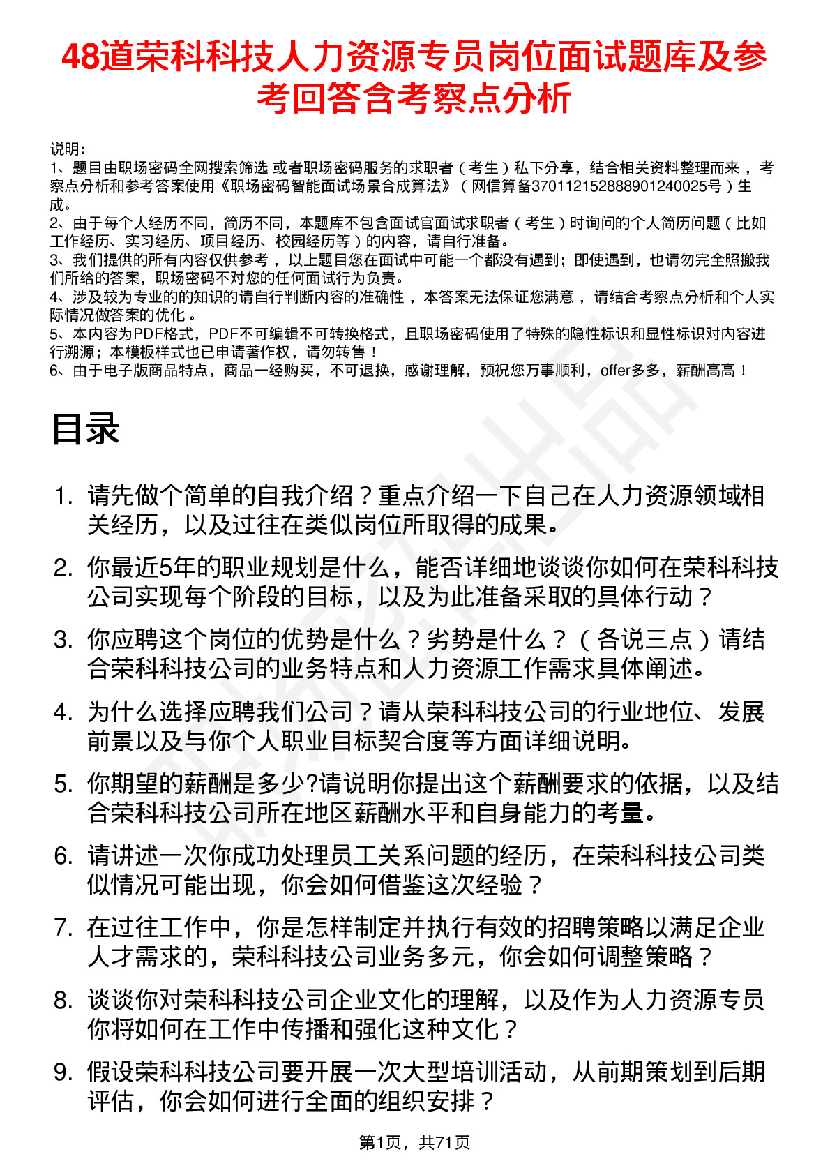 48道荣科科技人力资源专员岗位面试题库及参考回答含考察点分析