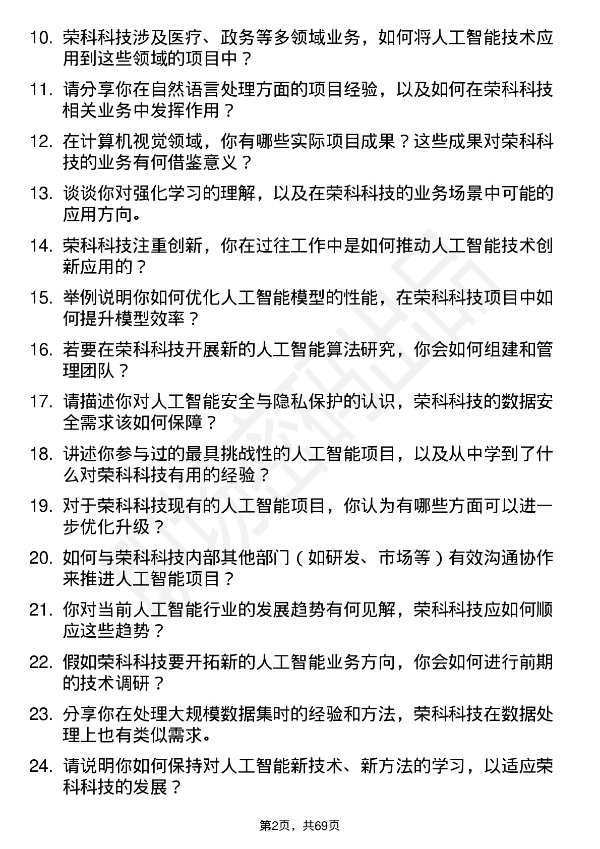 48道荣科科技人工智能工程师岗位面试题库及参考回答含考察点分析