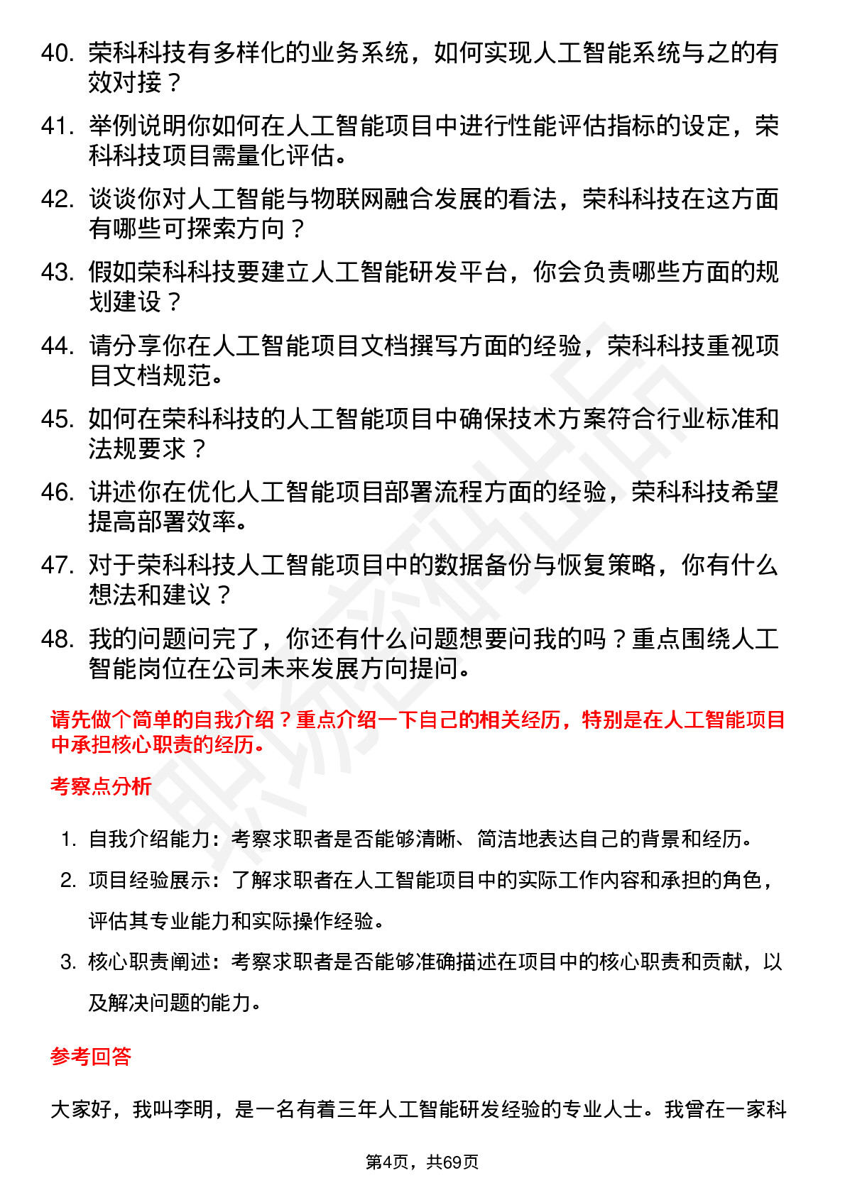 48道荣科科技人工智能工程师岗位面试题库及参考回答含考察点分析