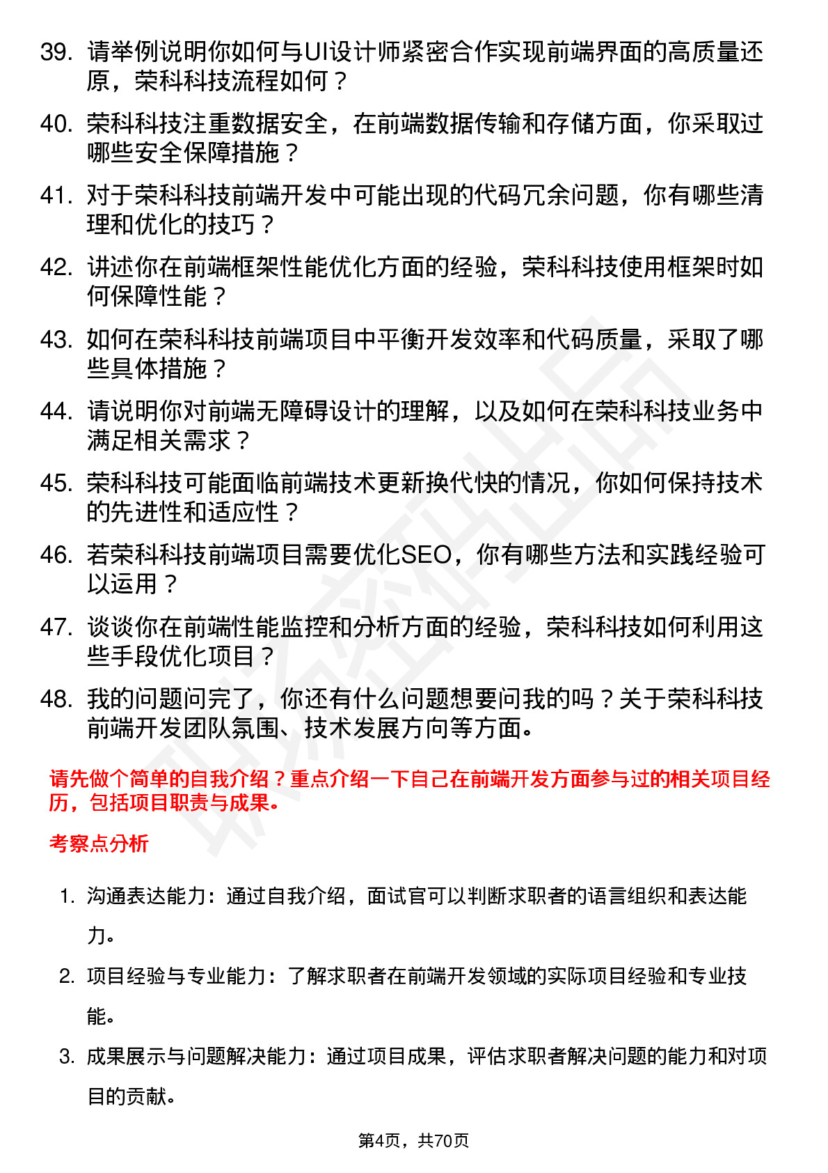 48道荣科科技前端开发工程师岗位面试题库及参考回答含考察点分析