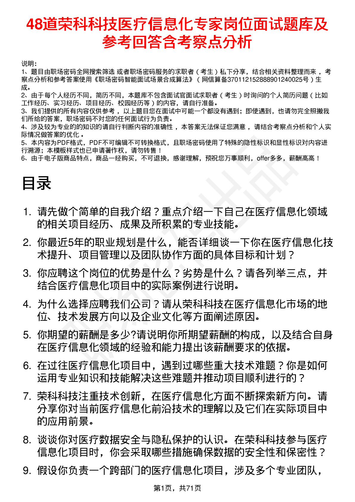 48道荣科科技医疗信息化专家岗位面试题库及参考回答含考察点分析