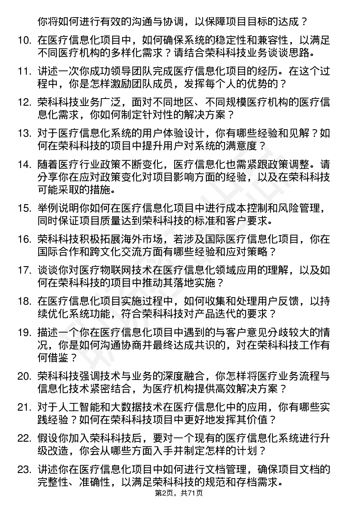 48道荣科科技医疗信息化专家岗位面试题库及参考回答含考察点分析