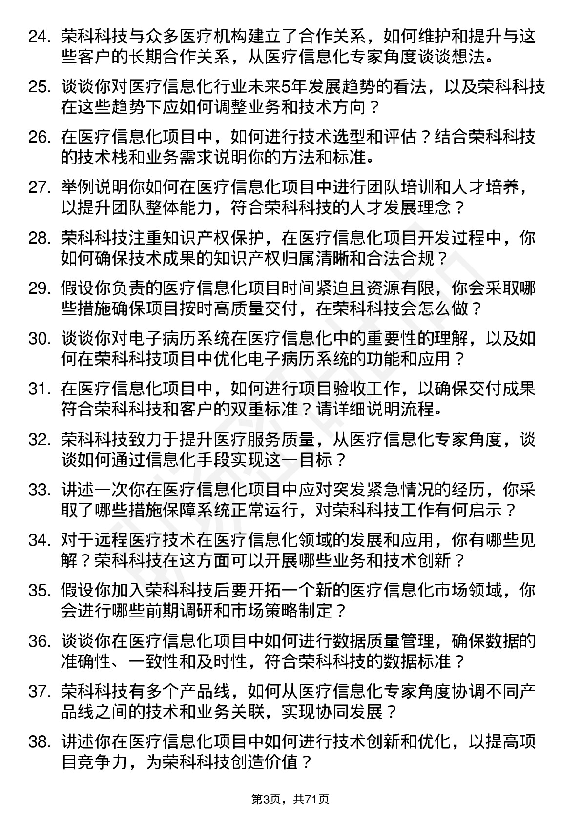 48道荣科科技医疗信息化专家岗位面试题库及参考回答含考察点分析