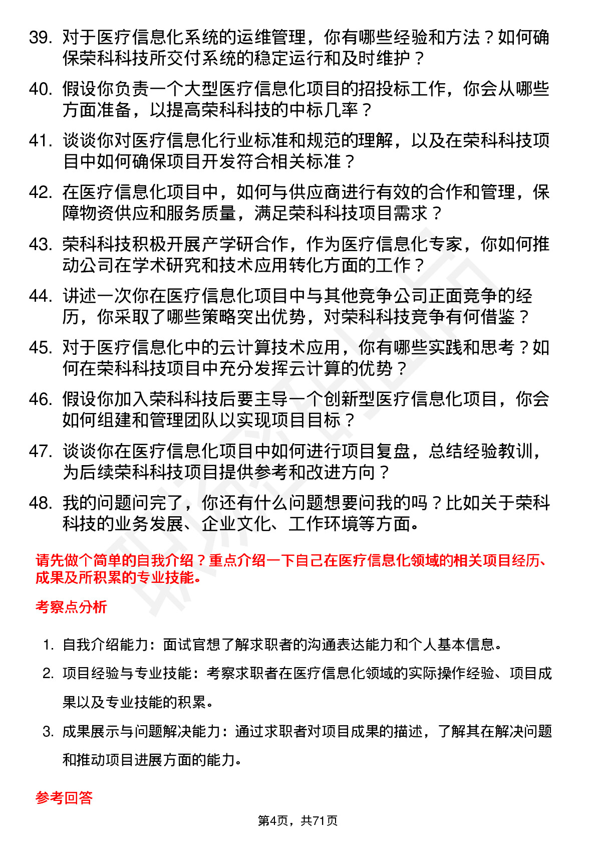 48道荣科科技医疗信息化专家岗位面试题库及参考回答含考察点分析