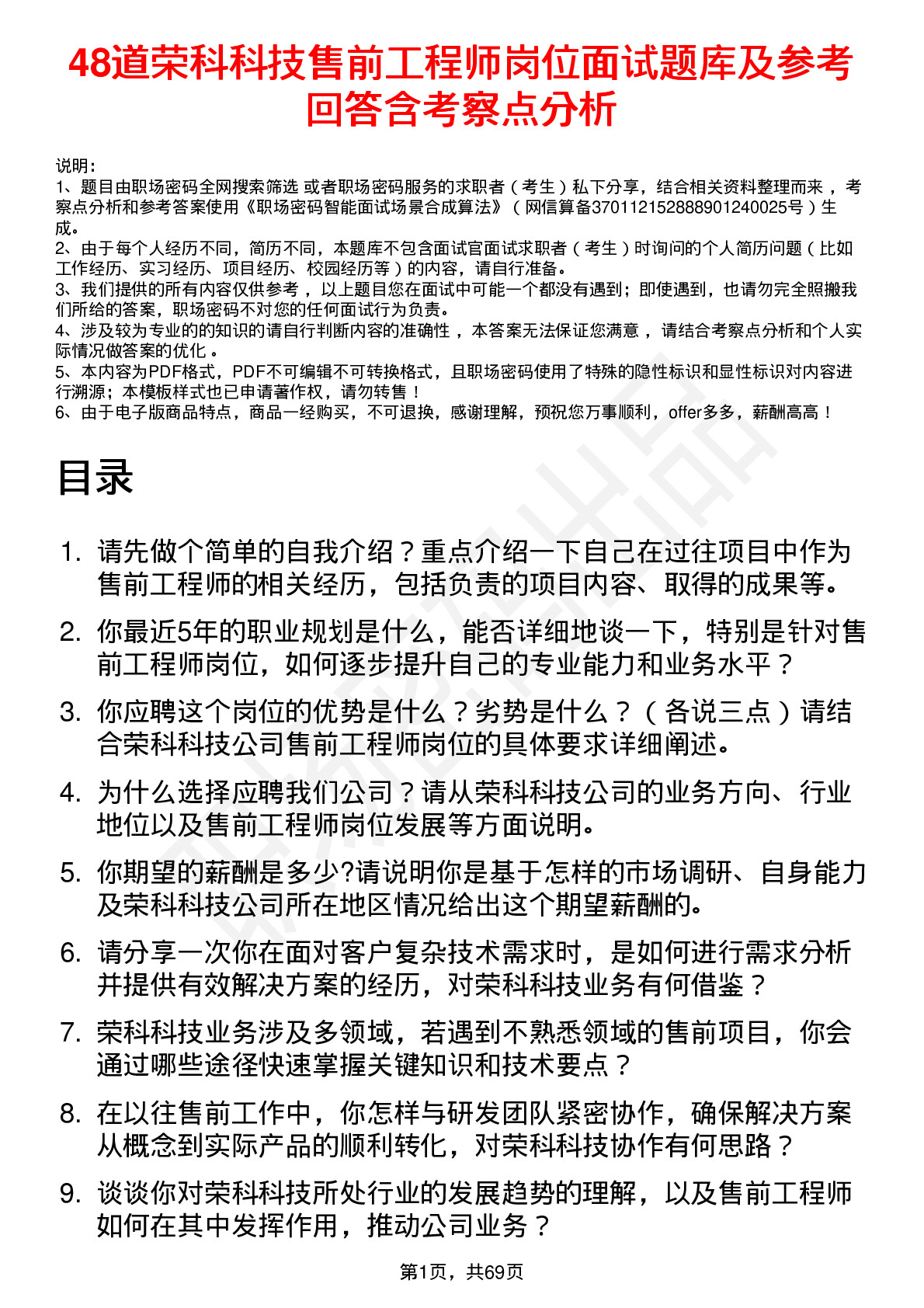 48道荣科科技售前工程师岗位面试题库及参考回答含考察点分析