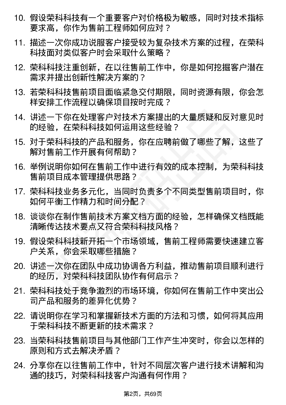 48道荣科科技售前工程师岗位面试题库及参考回答含考察点分析