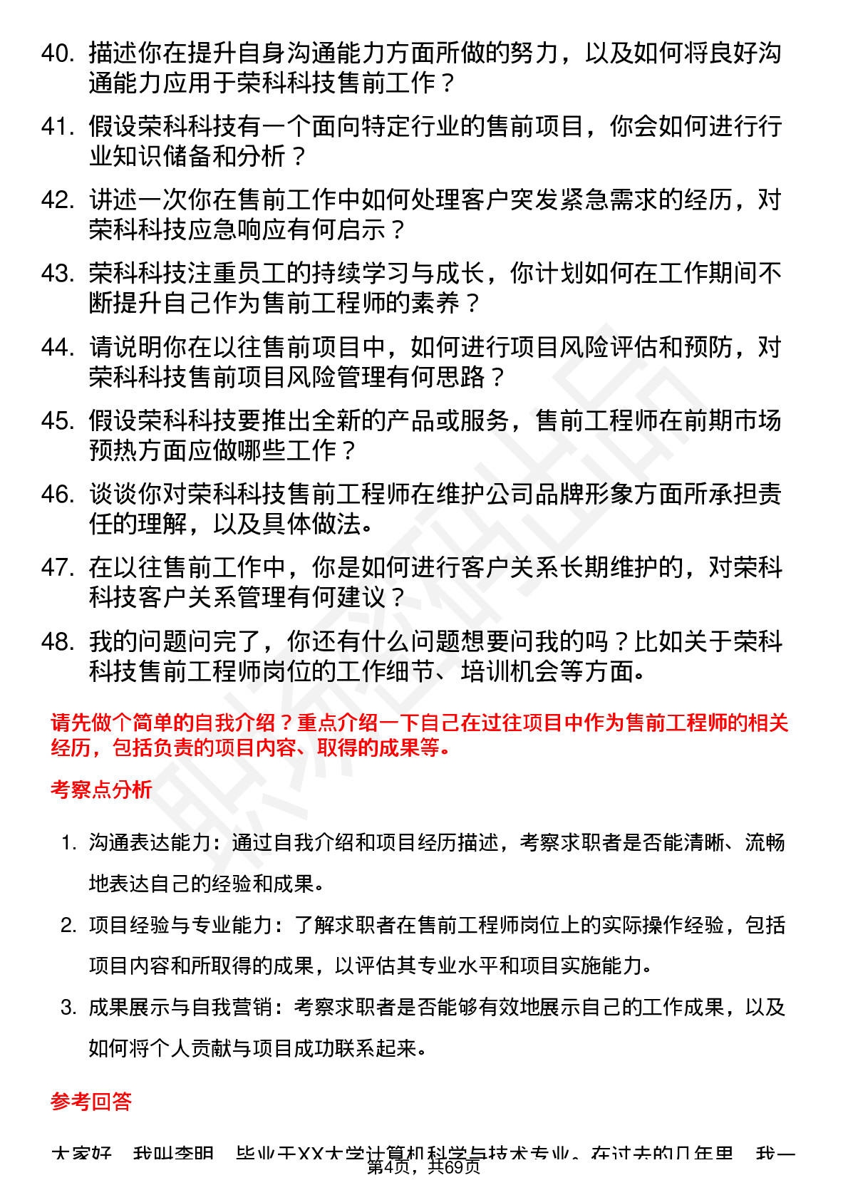 48道荣科科技售前工程师岗位面试题库及参考回答含考察点分析