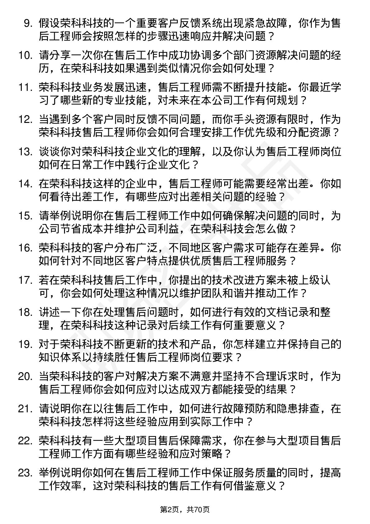 48道荣科科技售后工程师岗位面试题库及参考回答含考察点分析