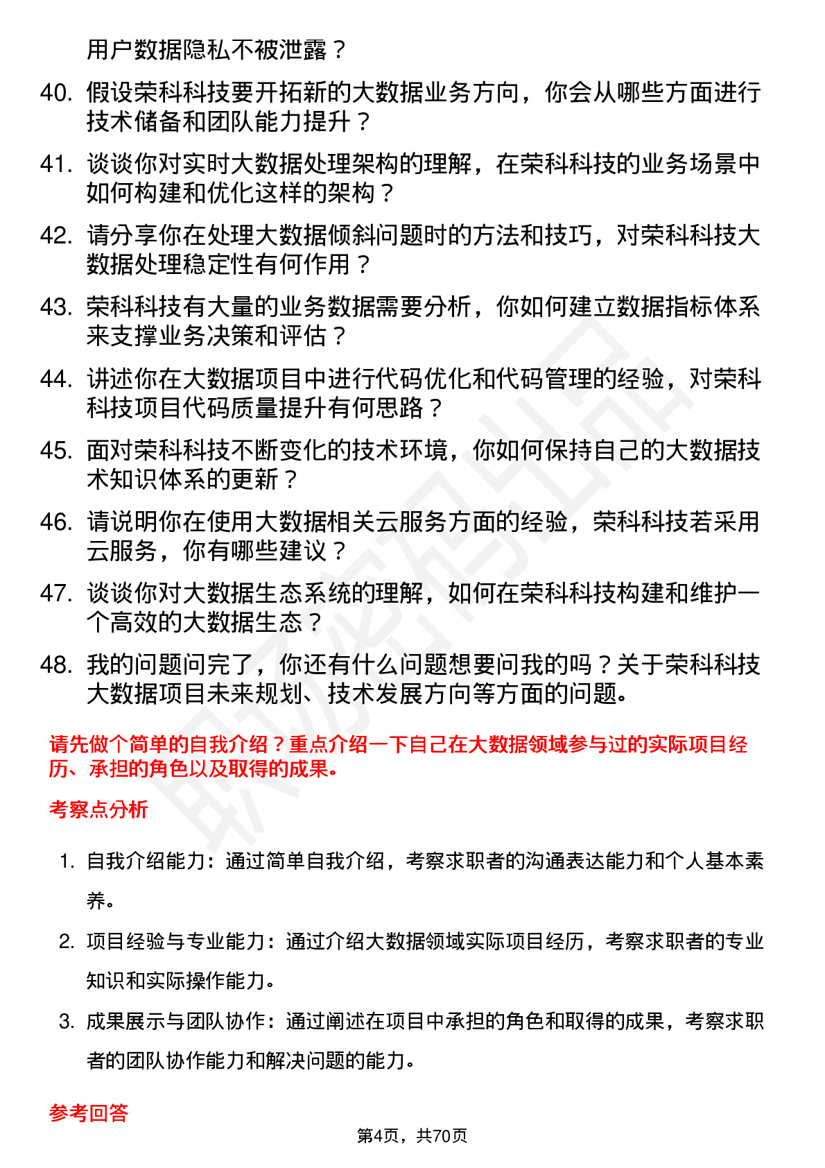 48道荣科科技大数据工程师岗位面试题库及参考回答含考察点分析