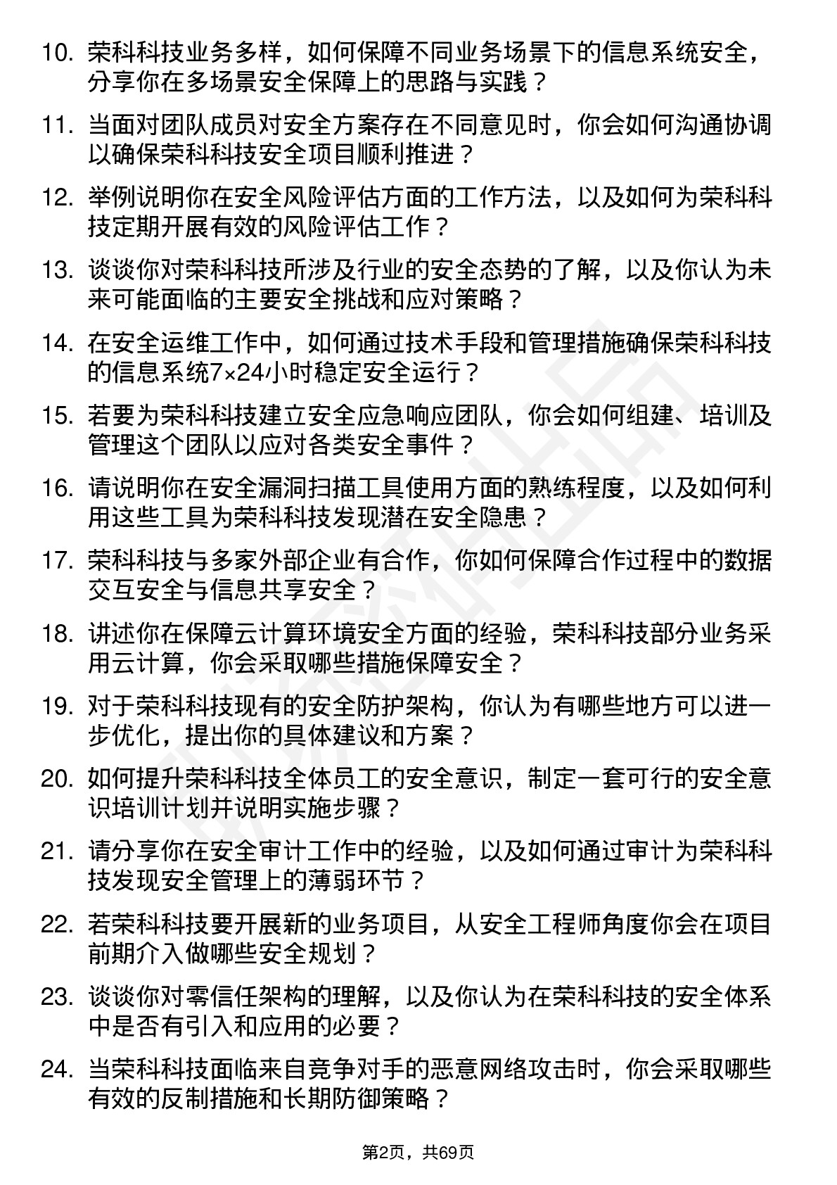 48道荣科科技安全工程师岗位面试题库及参考回答含考察点分析