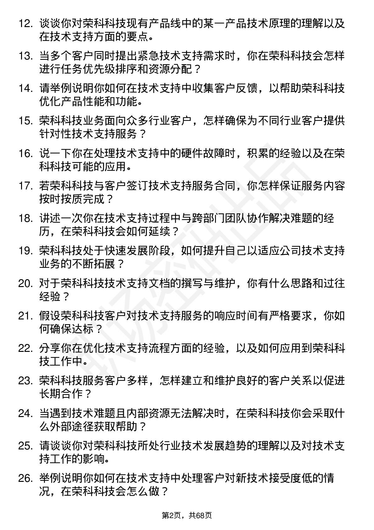 48道荣科科技技术支持工程师岗位面试题库及参考回答含考察点分析