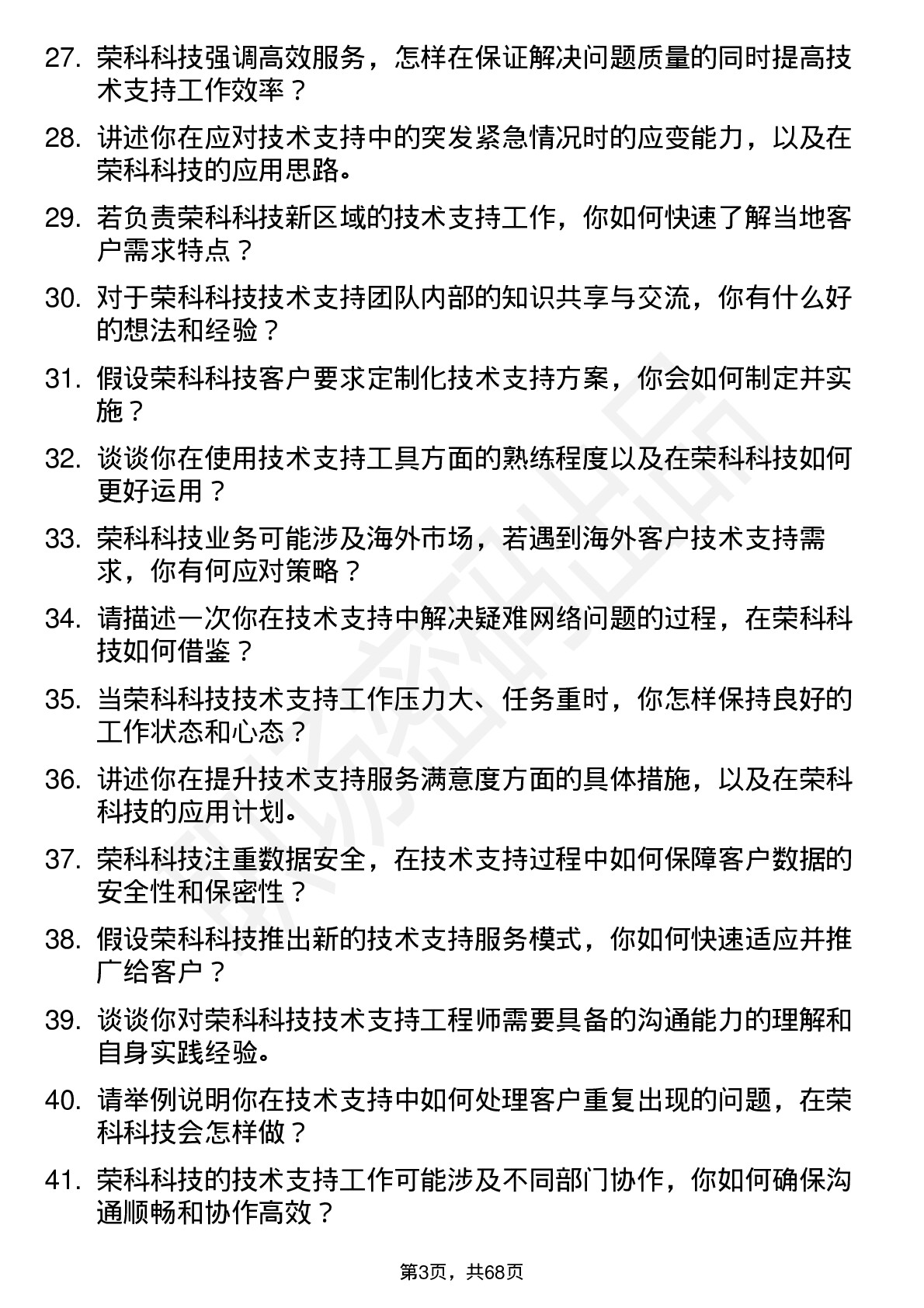 48道荣科科技技术支持工程师岗位面试题库及参考回答含考察点分析