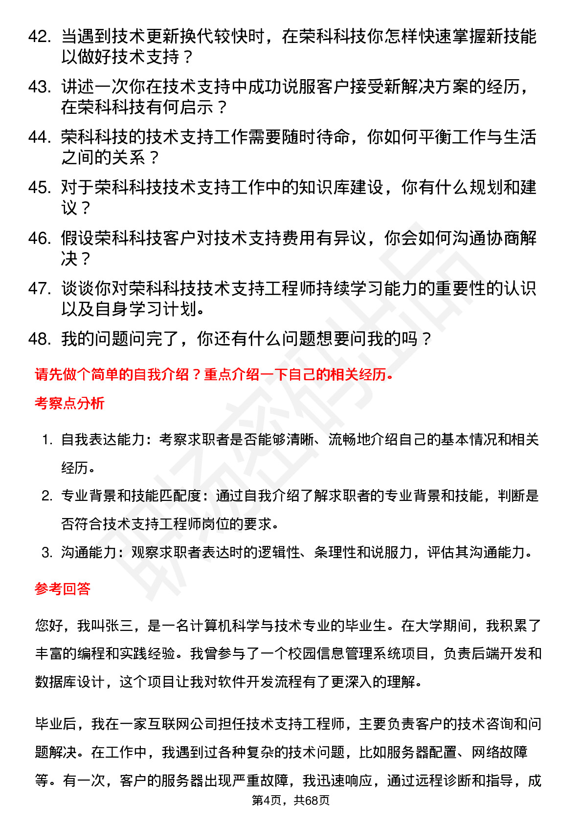 48道荣科科技技术支持工程师岗位面试题库及参考回答含考察点分析