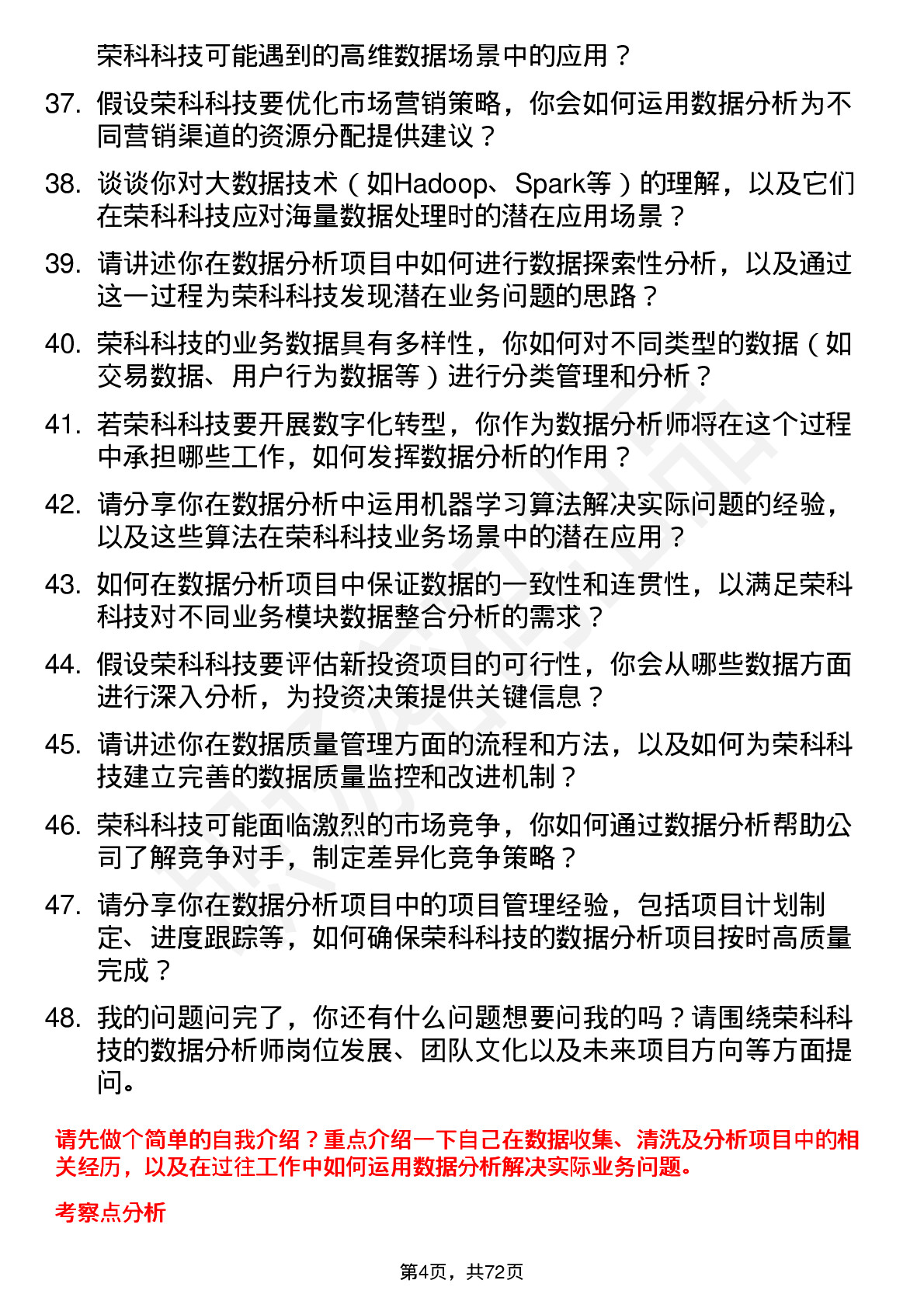 48道荣科科技数据分析师岗位面试题库及参考回答含考察点分析