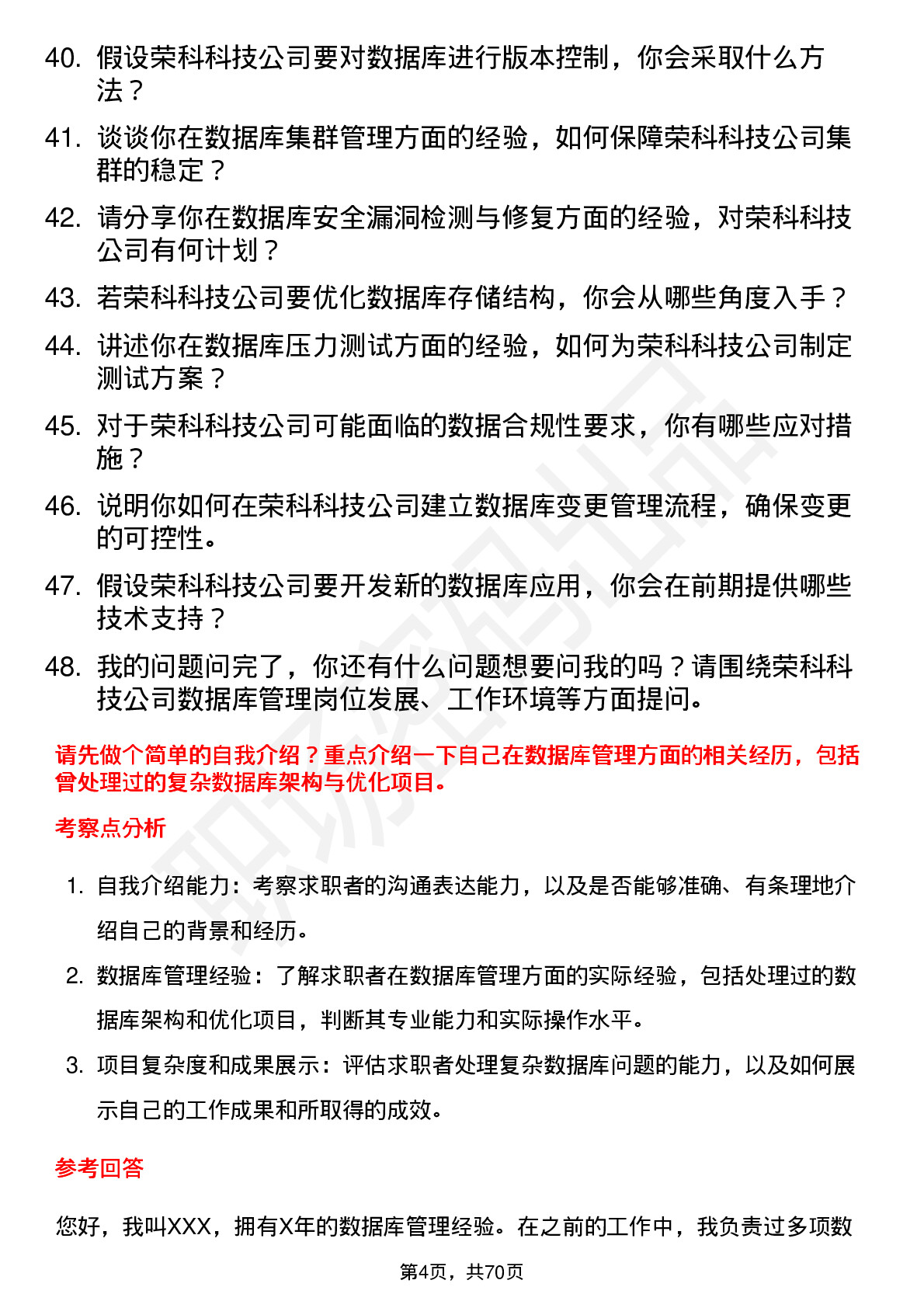 48道荣科科技数据库管理员岗位面试题库及参考回答含考察点分析