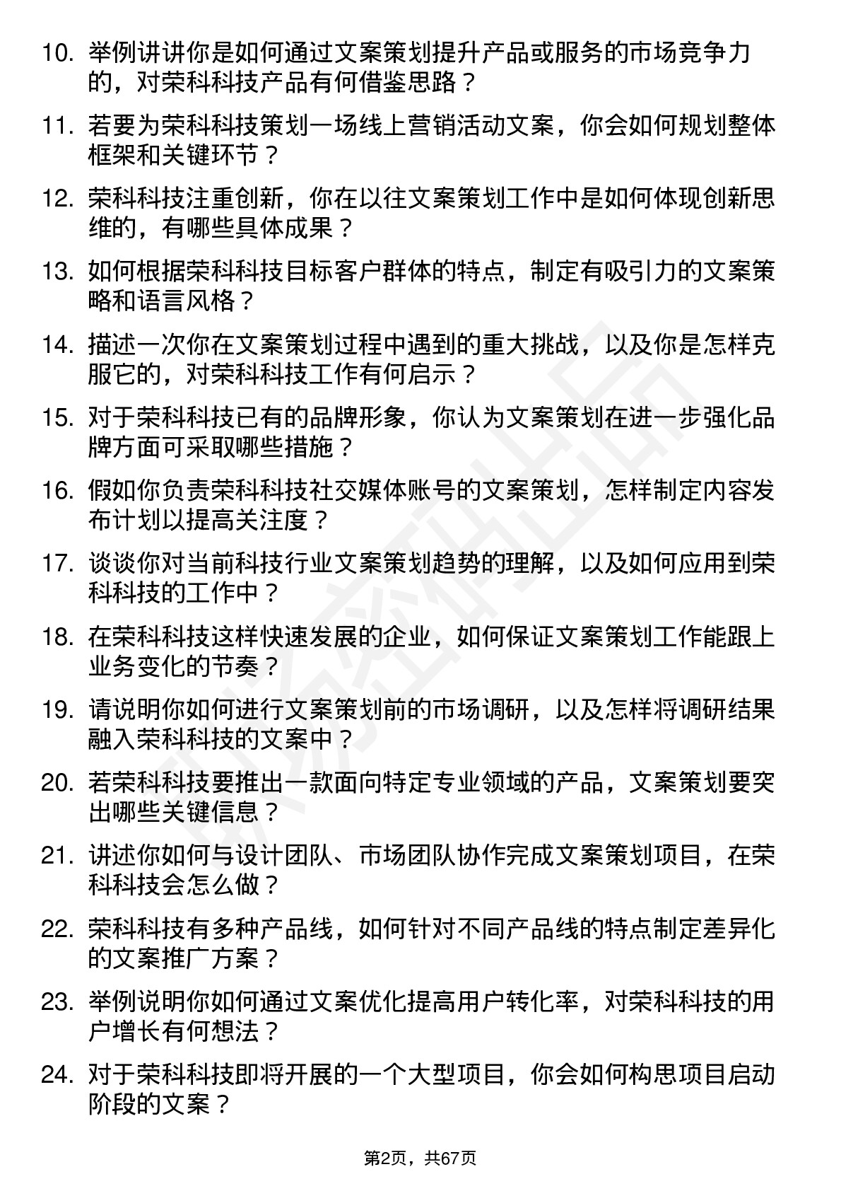 48道荣科科技文案策划岗位面试题库及参考回答含考察点分析