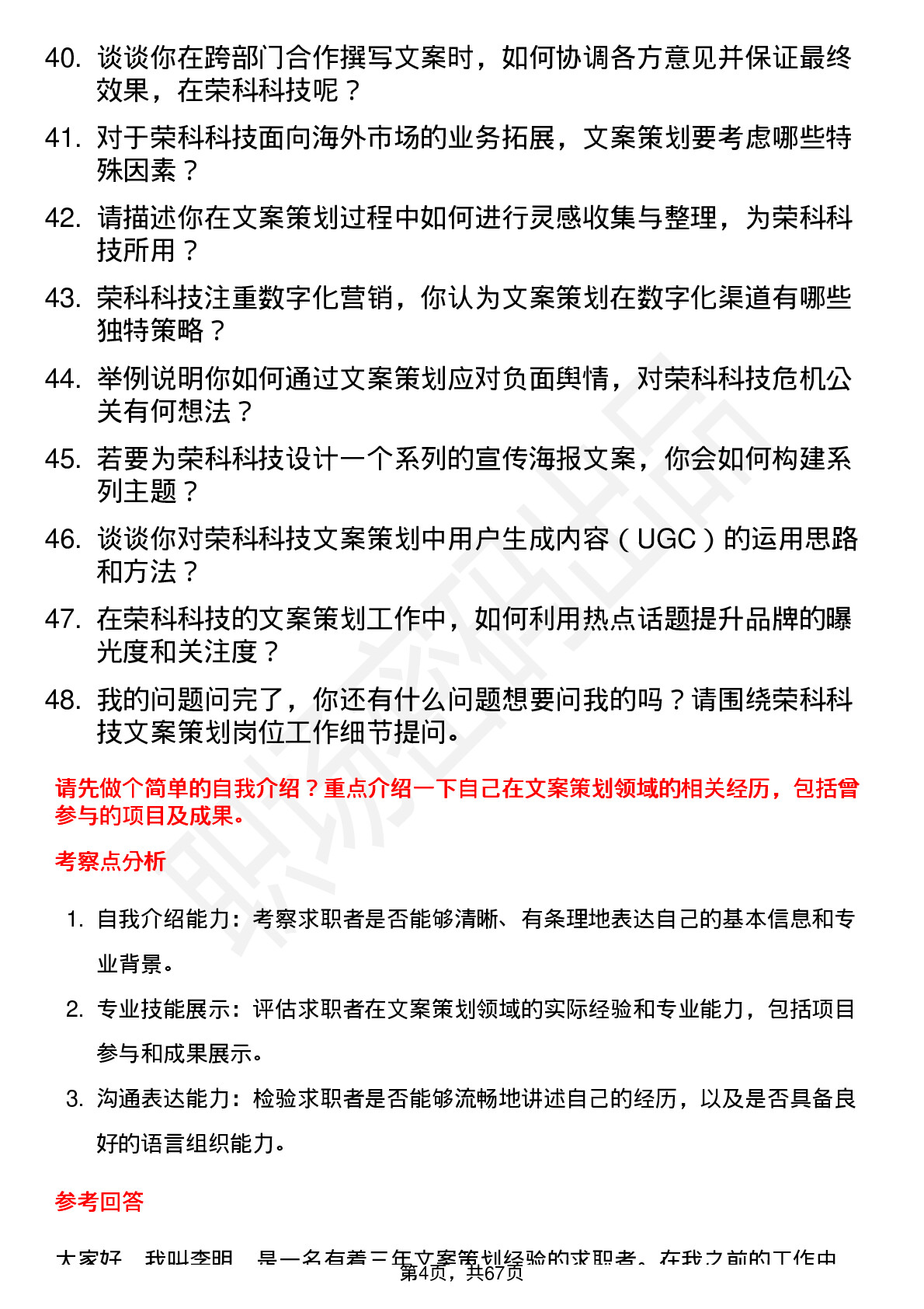 48道荣科科技文案策划岗位面试题库及参考回答含考察点分析