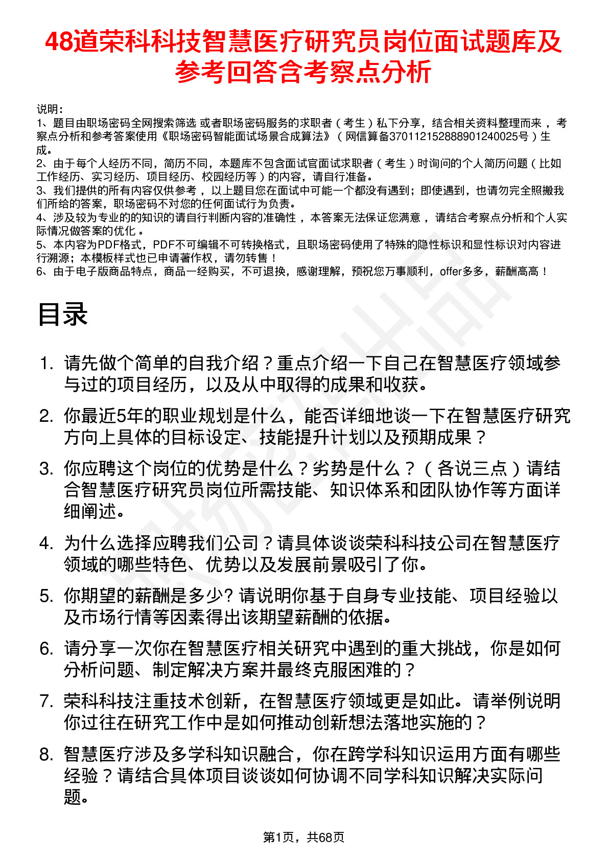 48道荣科科技智慧医疗研究员岗位面试题库及参考回答含考察点分析