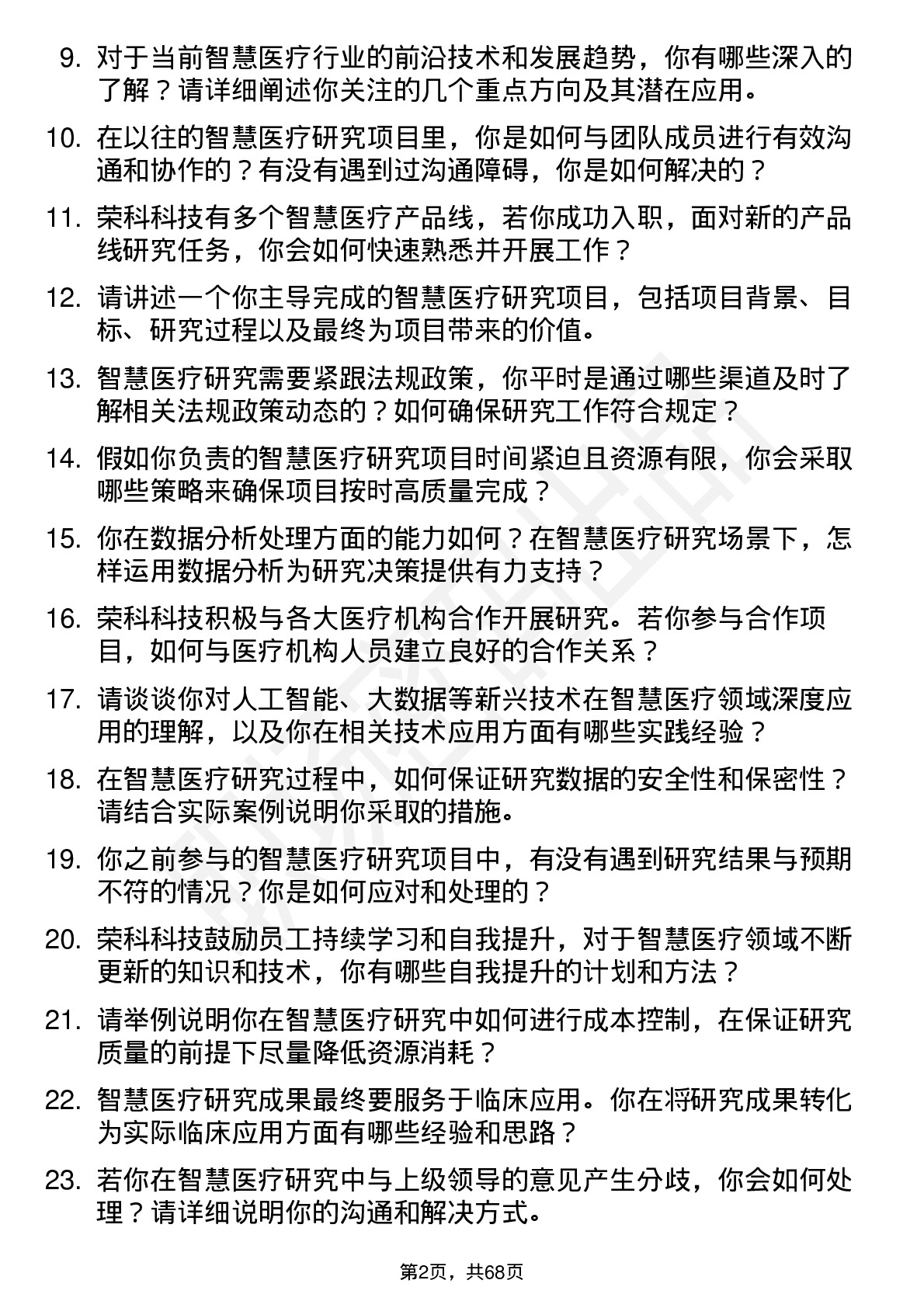 48道荣科科技智慧医疗研究员岗位面试题库及参考回答含考察点分析