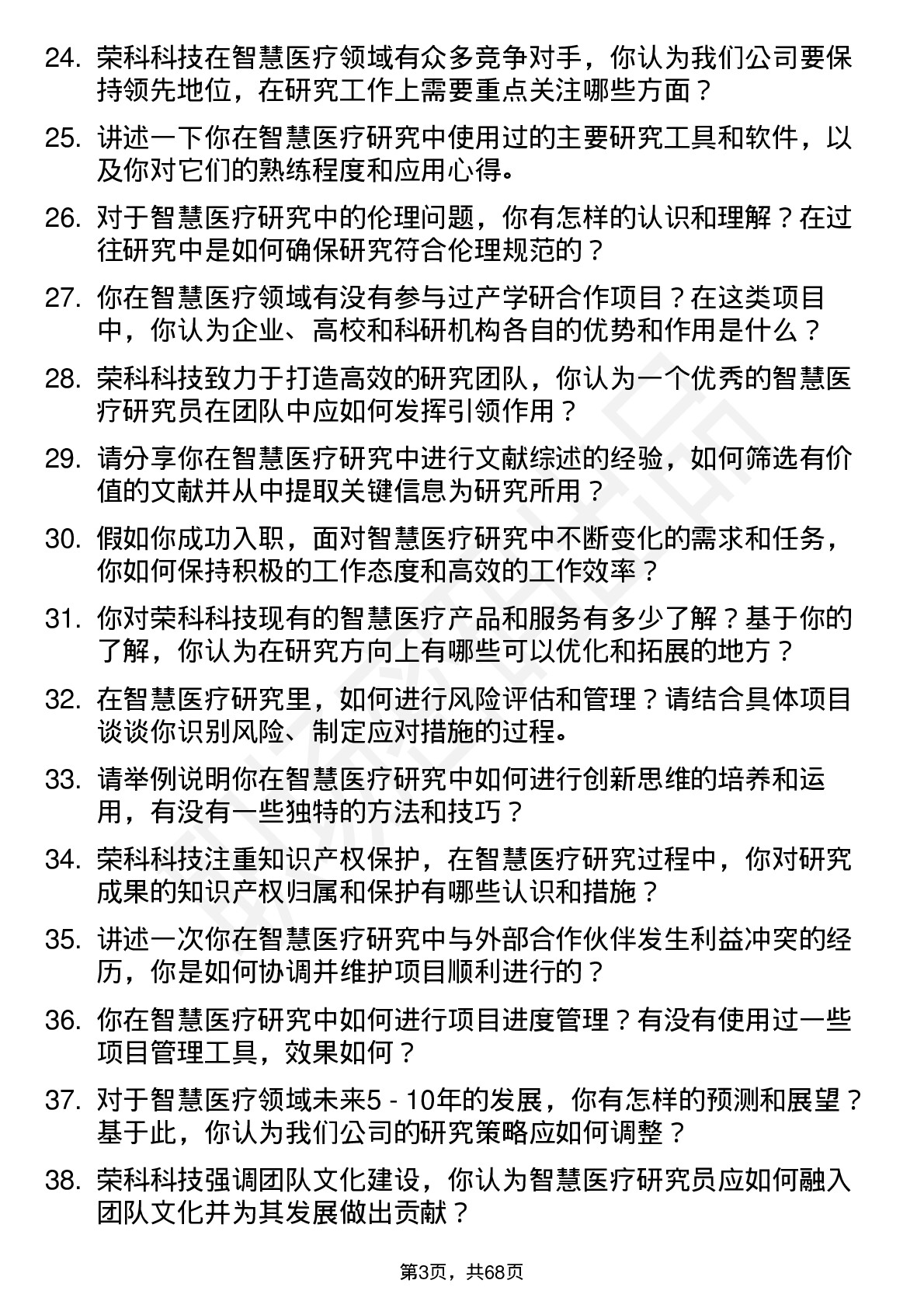 48道荣科科技智慧医疗研究员岗位面试题库及参考回答含考察点分析