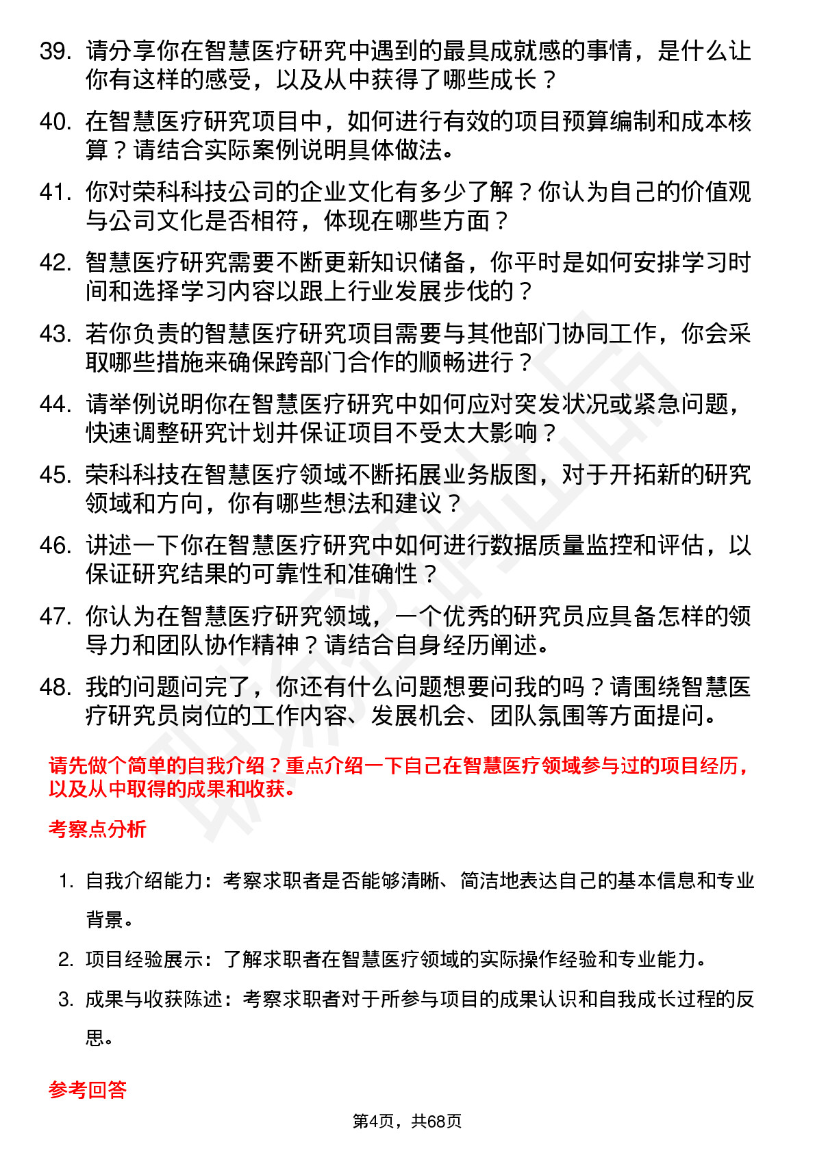 48道荣科科技智慧医疗研究员岗位面试题库及参考回答含考察点分析