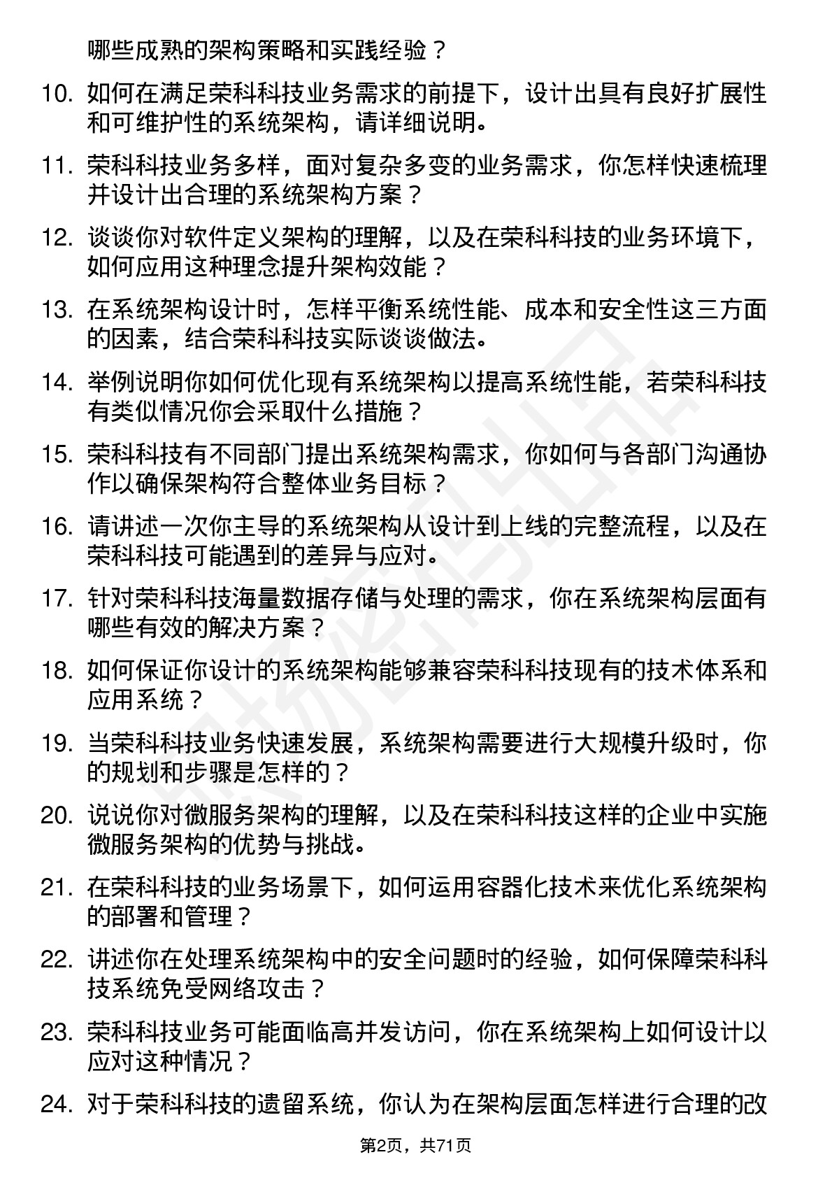 48道荣科科技系统架构师岗位面试题库及参考回答含考察点分析