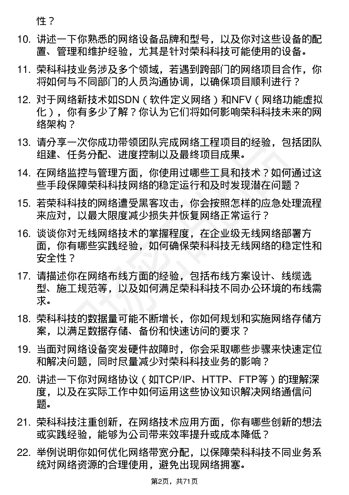 48道荣科科技网络工程师岗位面试题库及参考回答含考察点分析