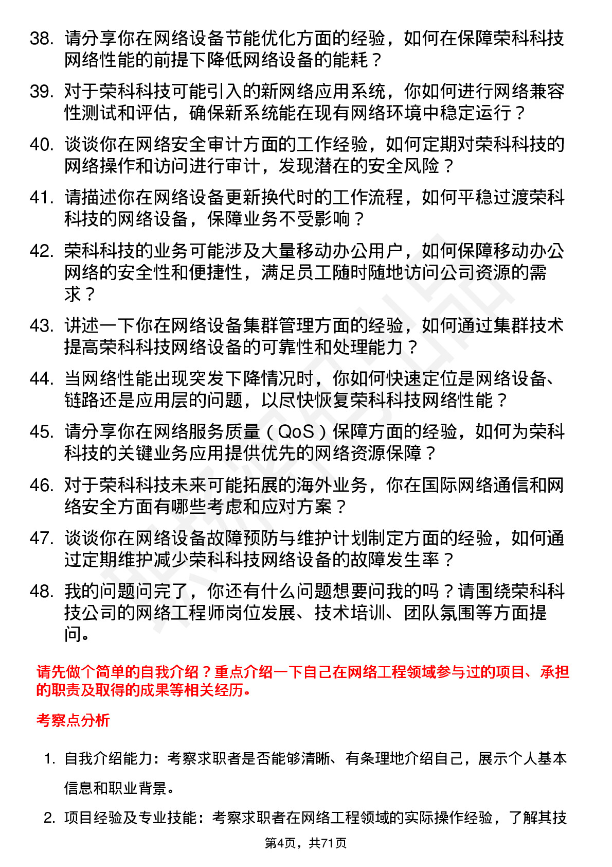 48道荣科科技网络工程师岗位面试题库及参考回答含考察点分析