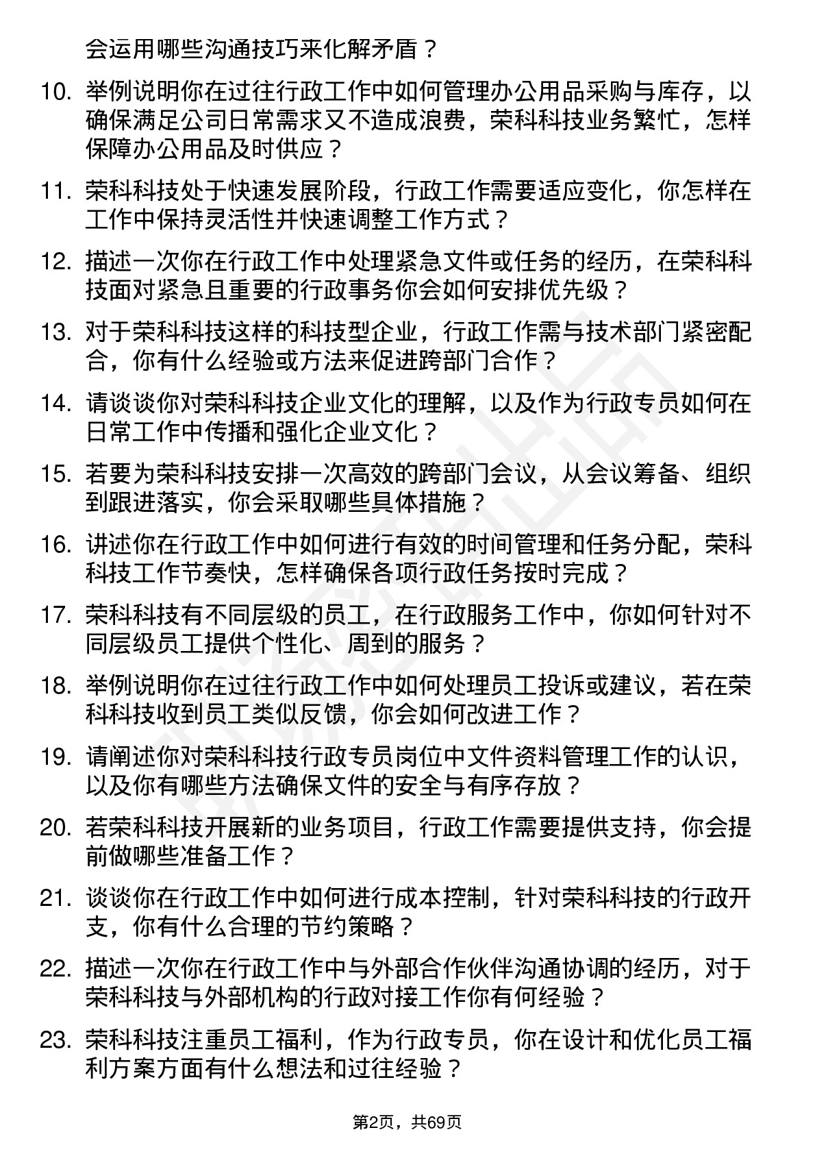 48道荣科科技行政专员岗位面试题库及参考回答含考察点分析