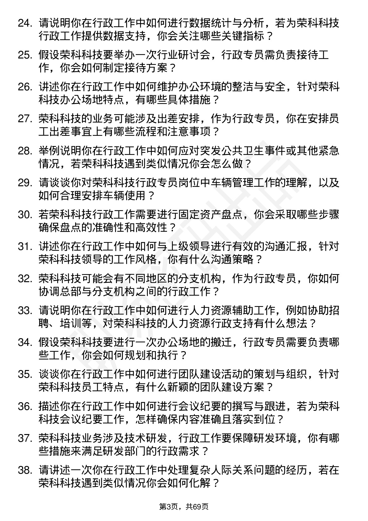 48道荣科科技行政专员岗位面试题库及参考回答含考察点分析