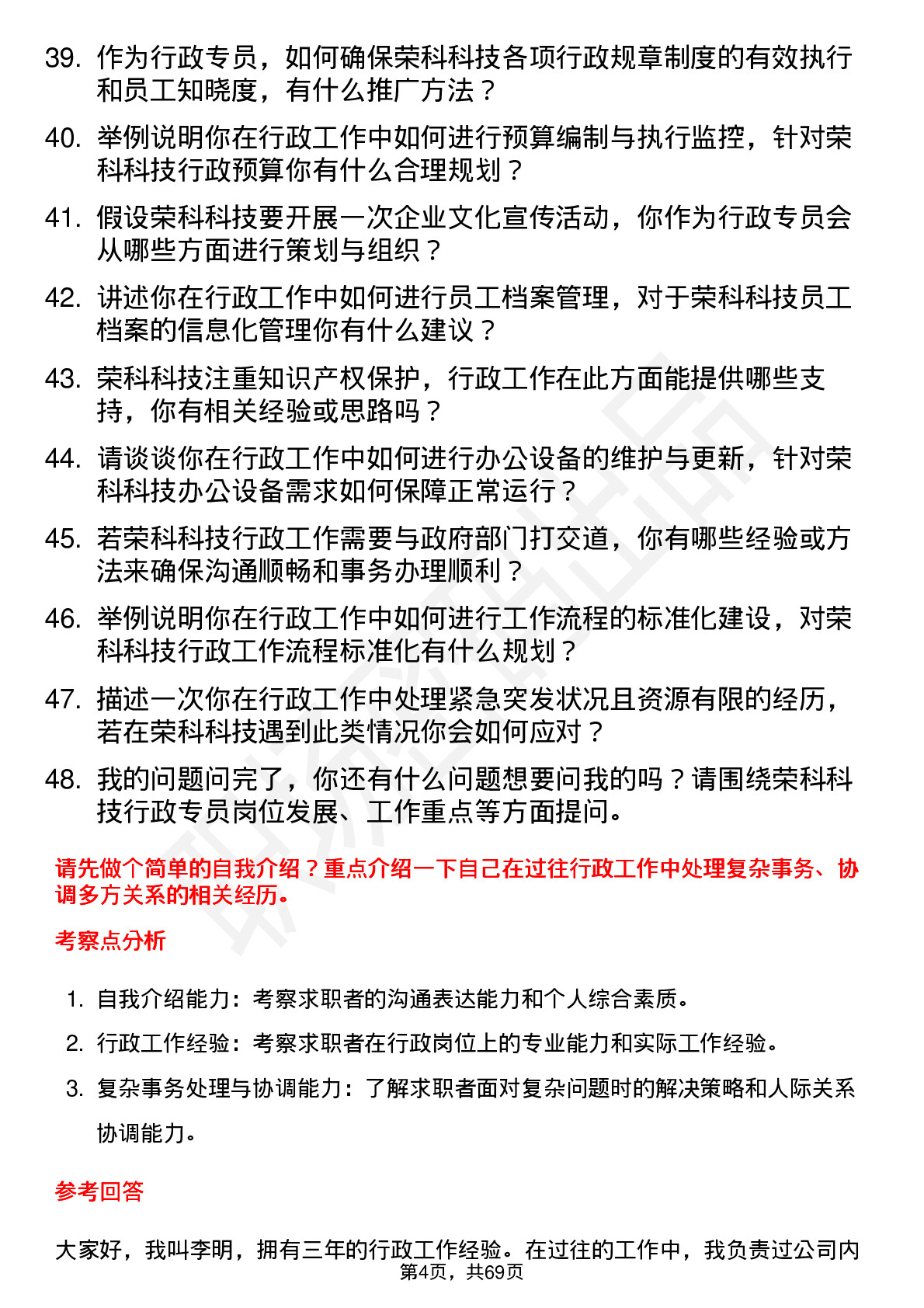 48道荣科科技行政专员岗位面试题库及参考回答含考察点分析