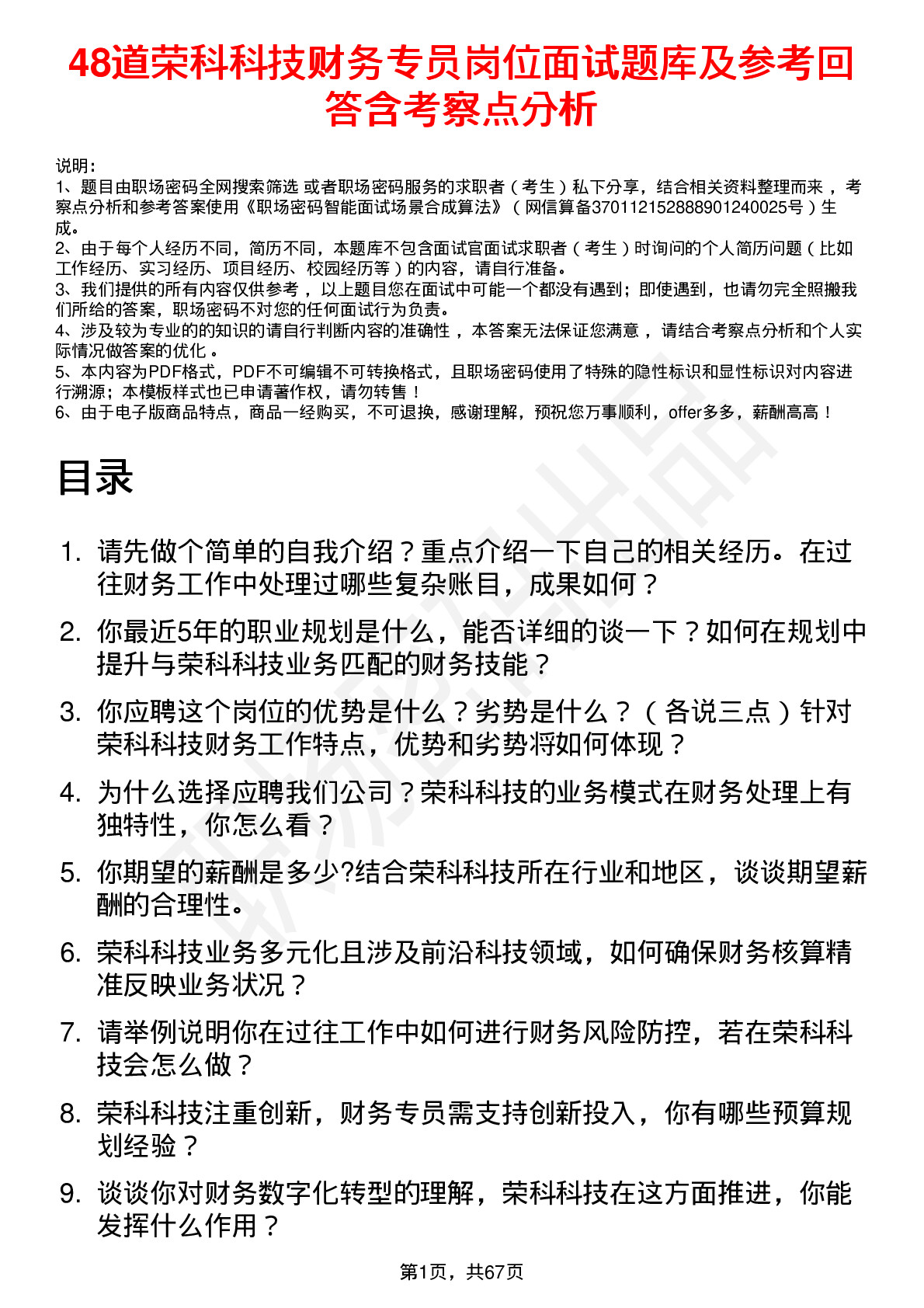 48道荣科科技财务专员岗位面试题库及参考回答含考察点分析