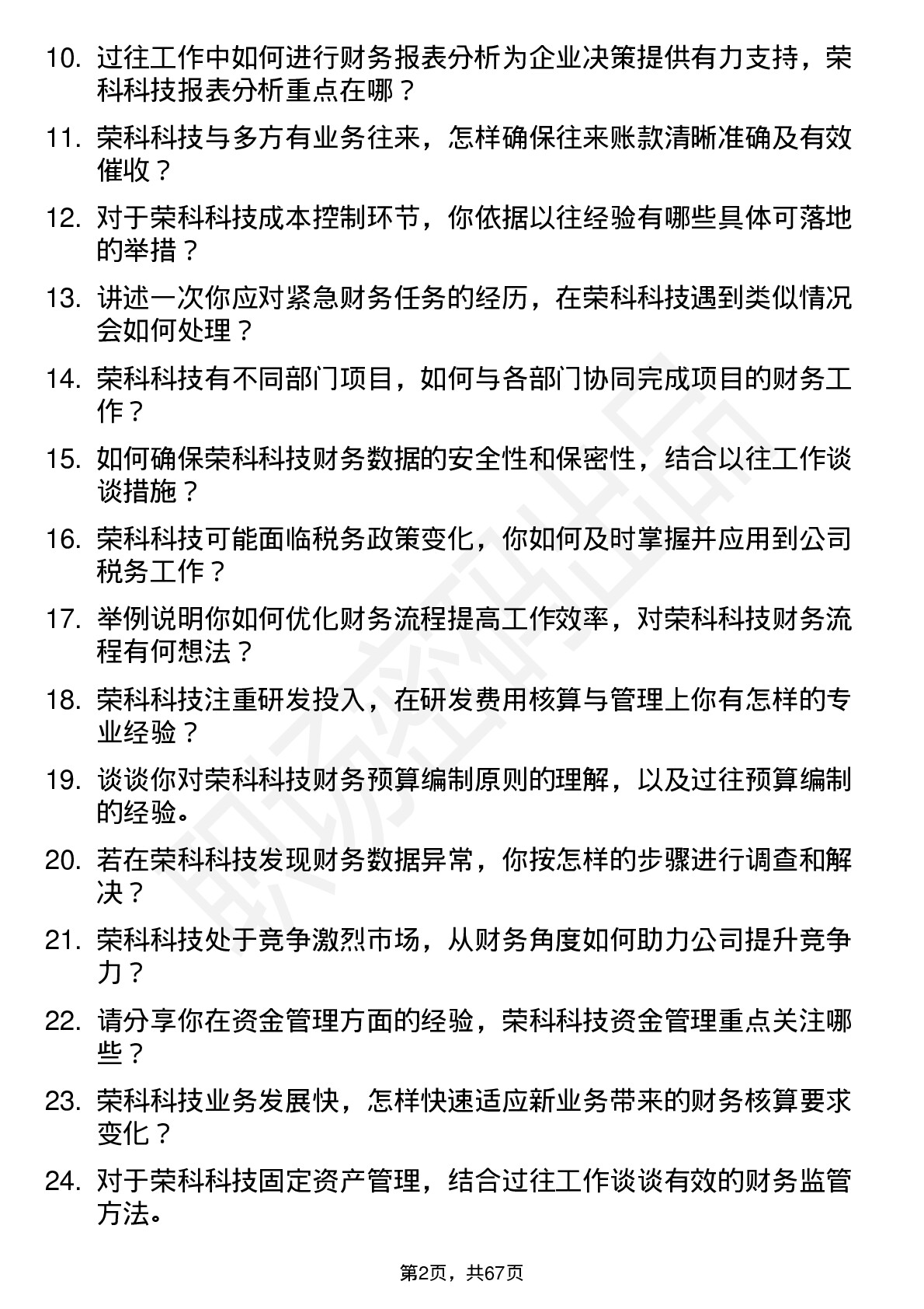 48道荣科科技财务专员岗位面试题库及参考回答含考察点分析