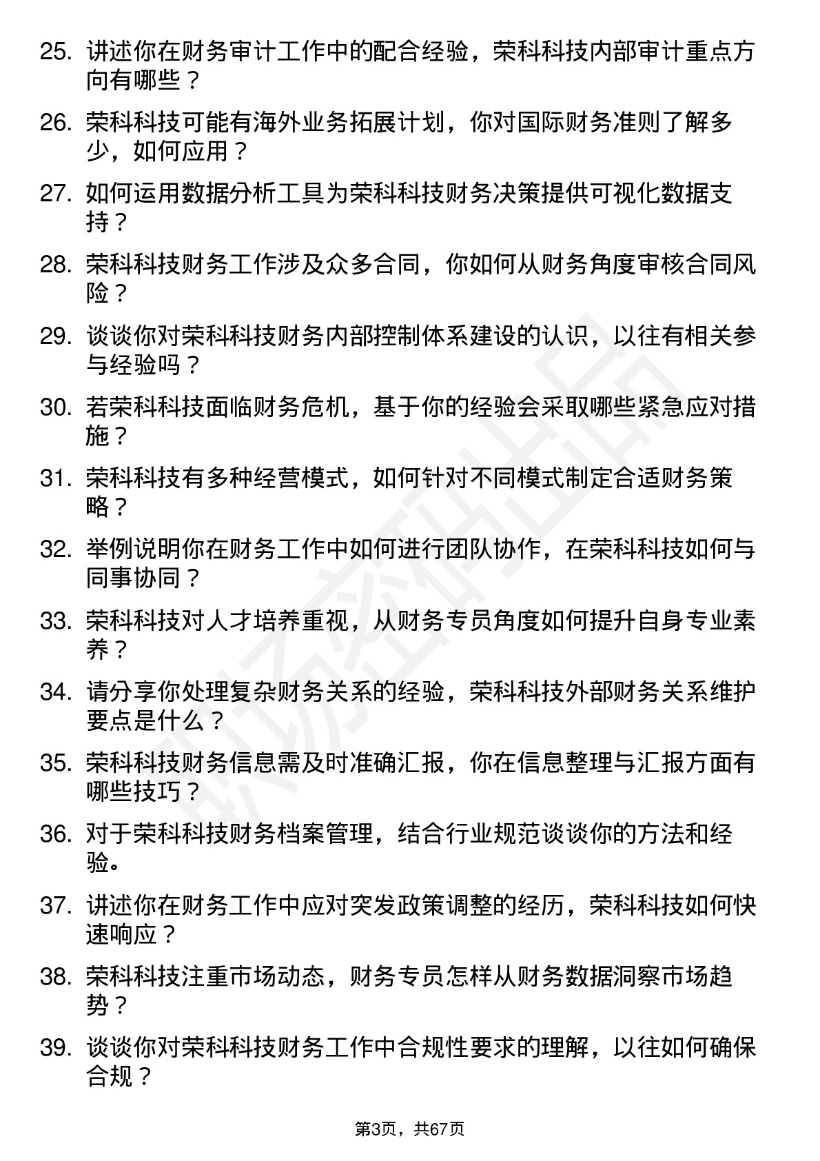 48道荣科科技财务专员岗位面试题库及参考回答含考察点分析