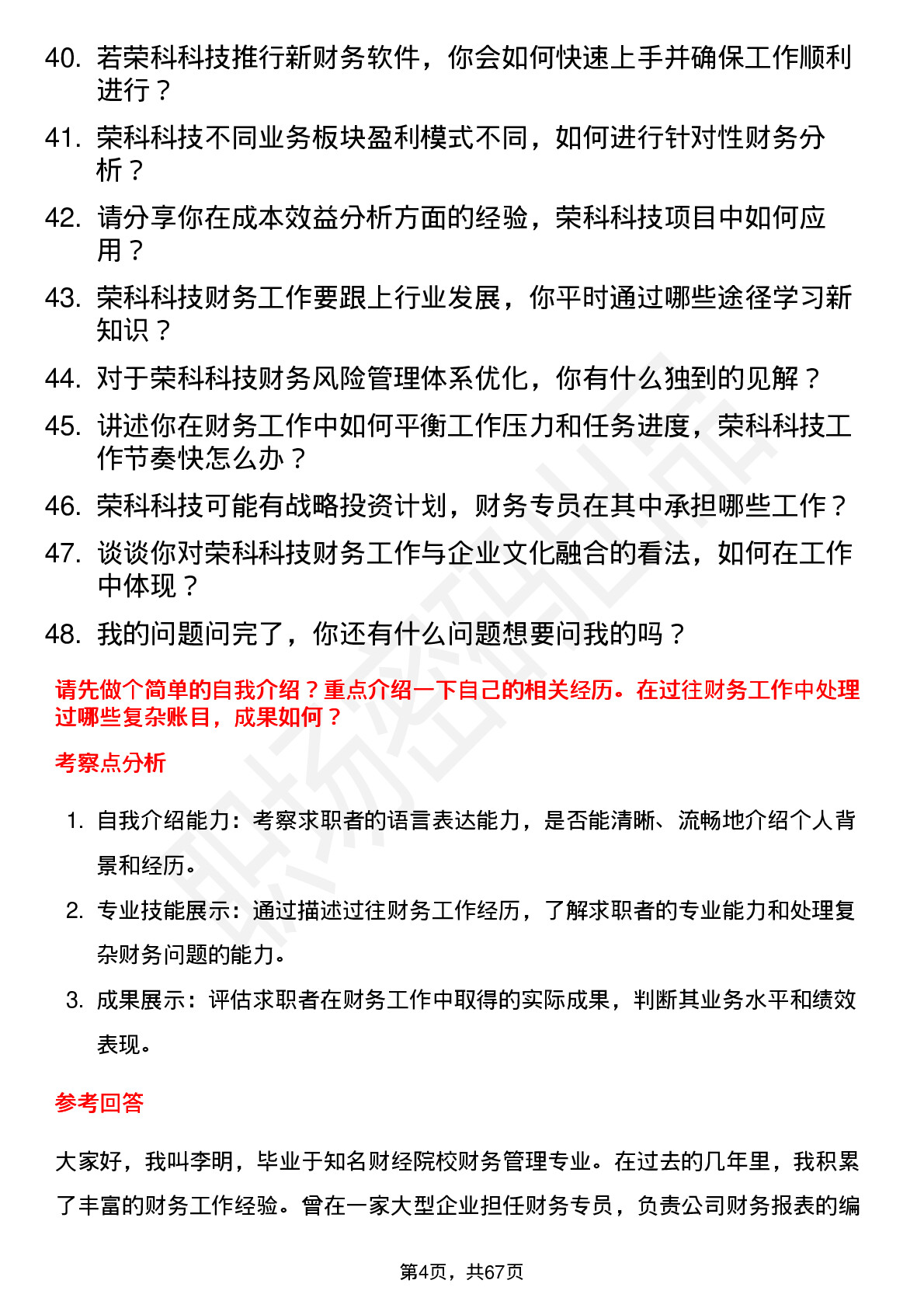 48道荣科科技财务专员岗位面试题库及参考回答含考察点分析