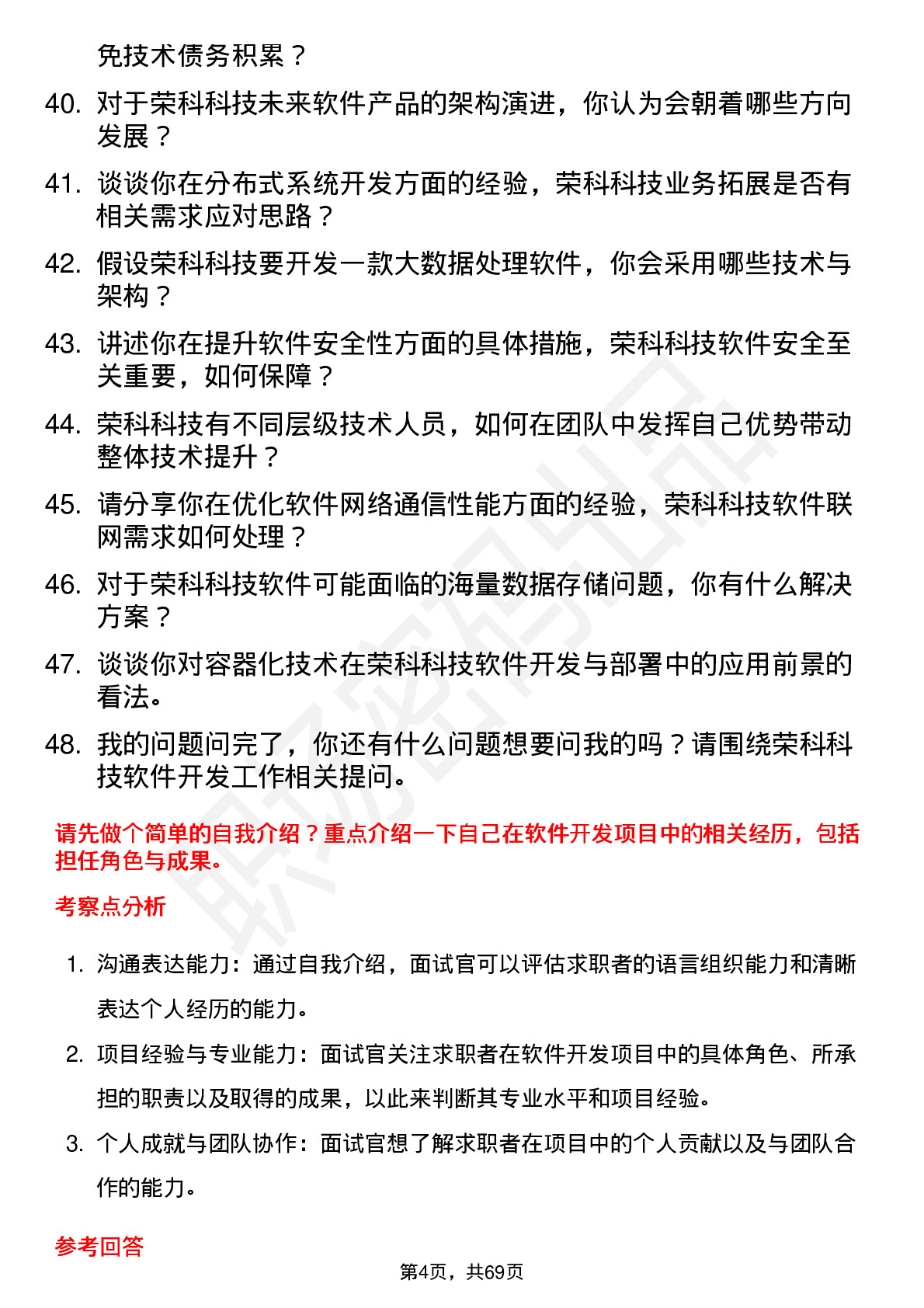 48道荣科科技软件开发工程师岗位面试题库及参考回答含考察点分析