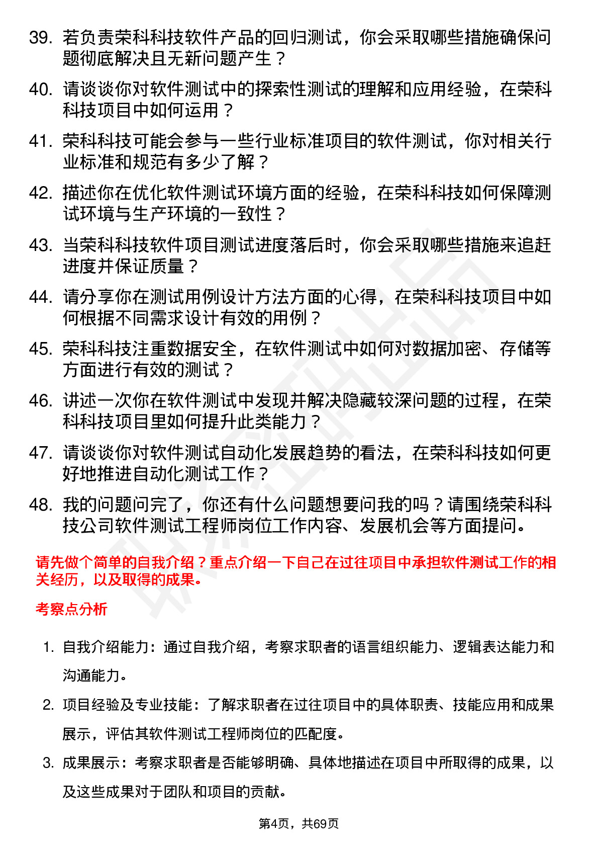 48道荣科科技软件测试工程师岗位面试题库及参考回答含考察点分析