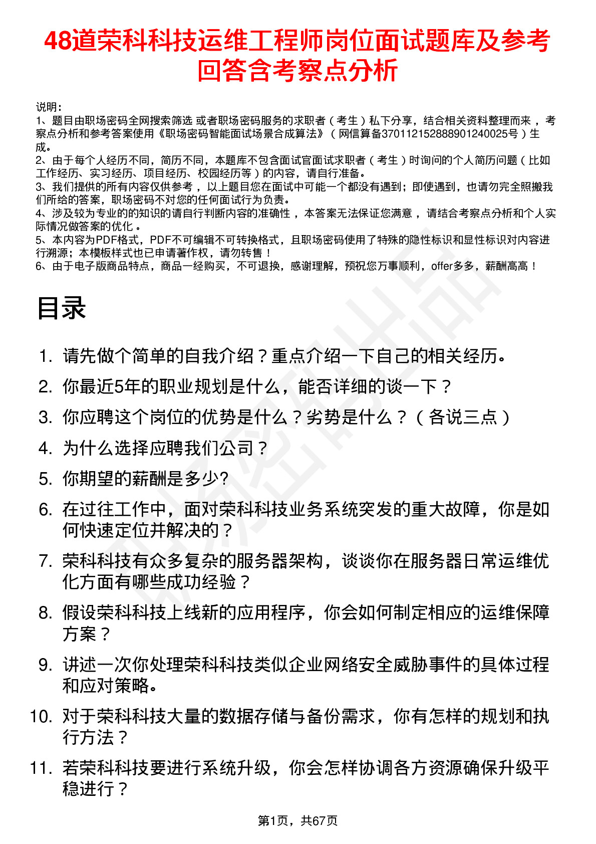 48道荣科科技运维工程师岗位面试题库及参考回答含考察点分析