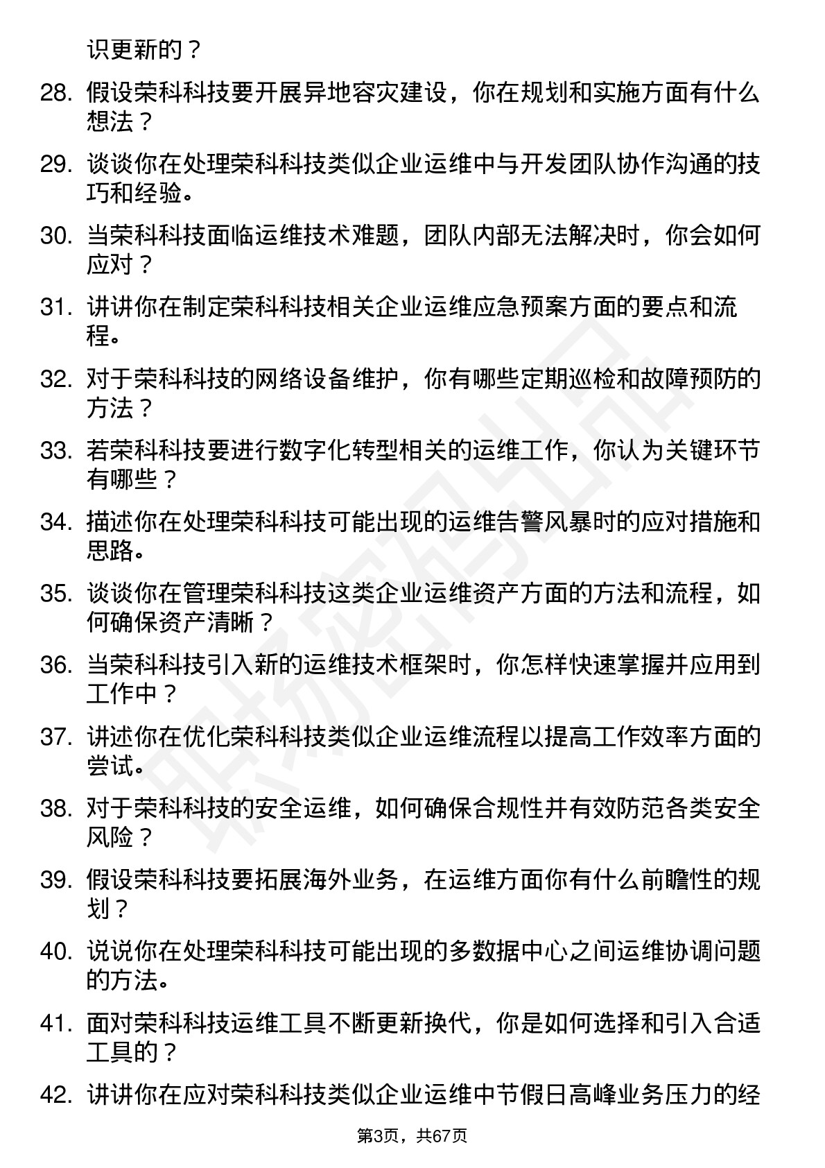 48道荣科科技运维工程师岗位面试题库及参考回答含考察点分析