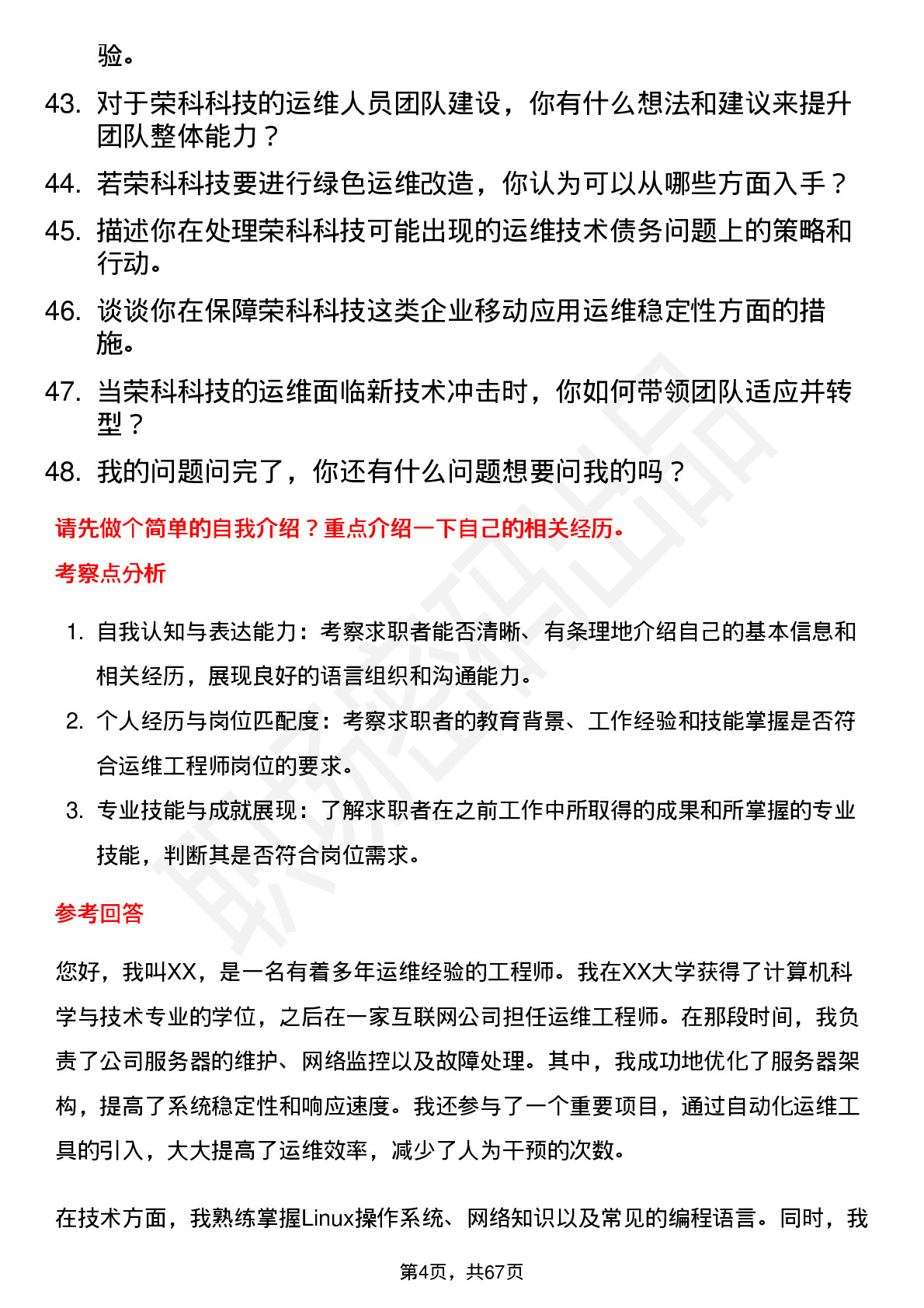 48道荣科科技运维工程师岗位面试题库及参考回答含考察点分析