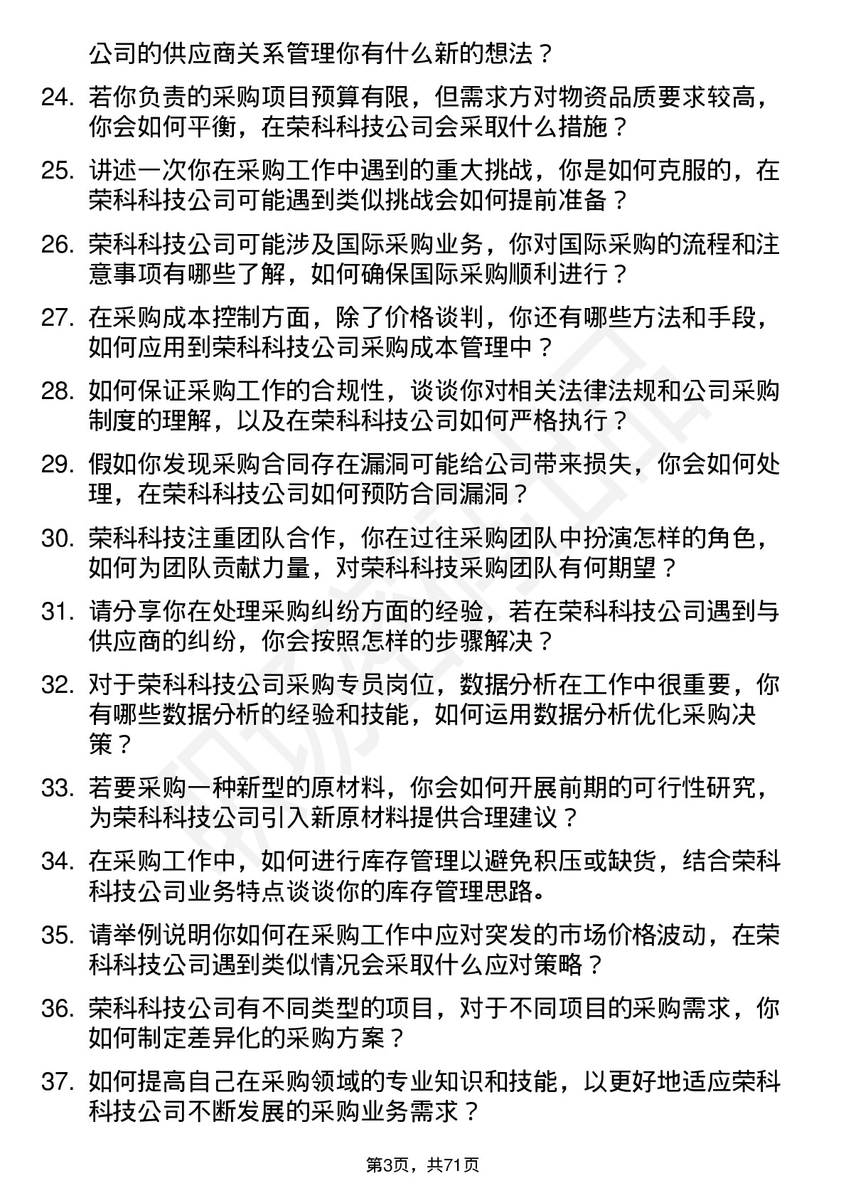 48道荣科科技采购专员岗位面试题库及参考回答含考察点分析