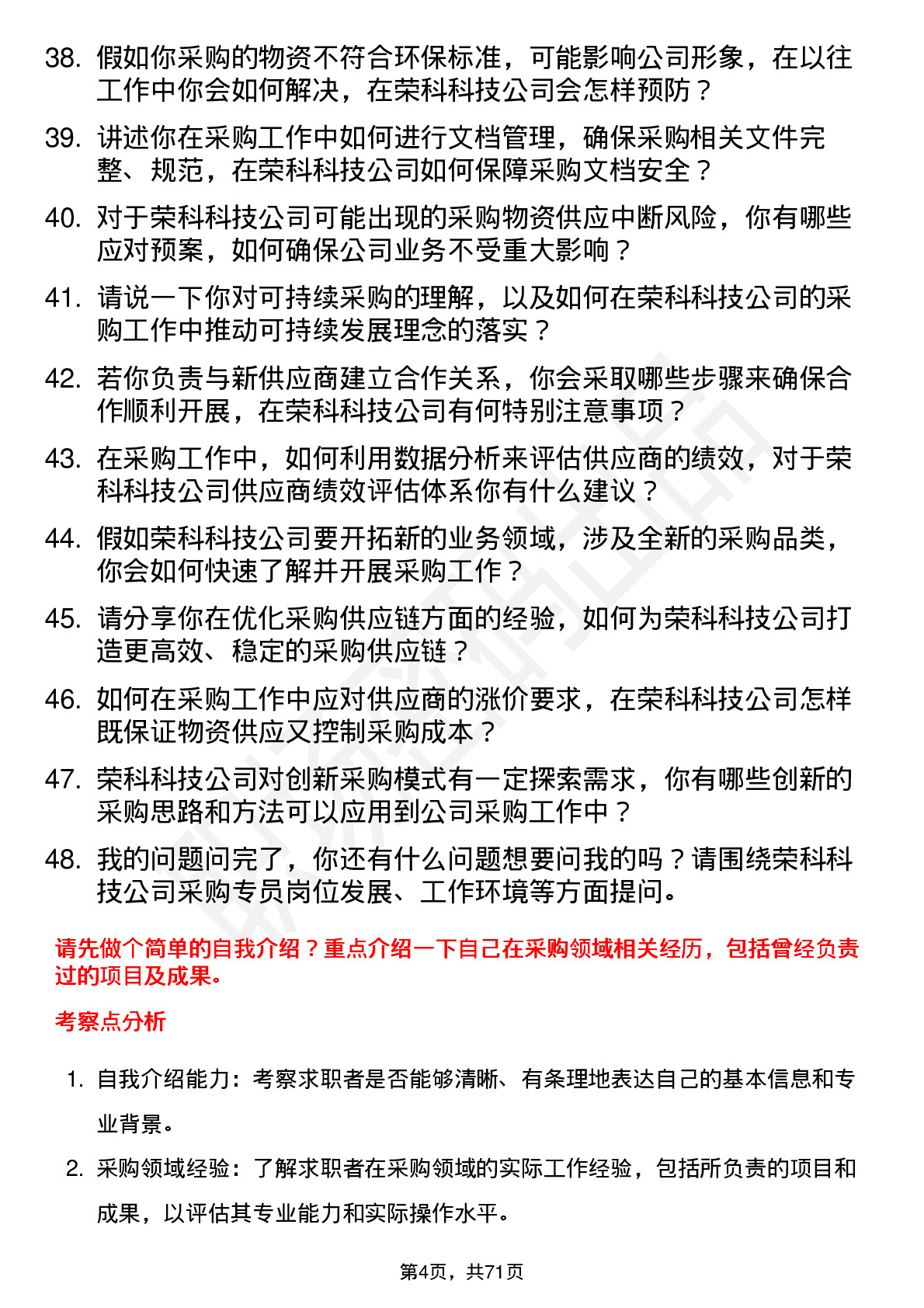 48道荣科科技采购专员岗位面试题库及参考回答含考察点分析