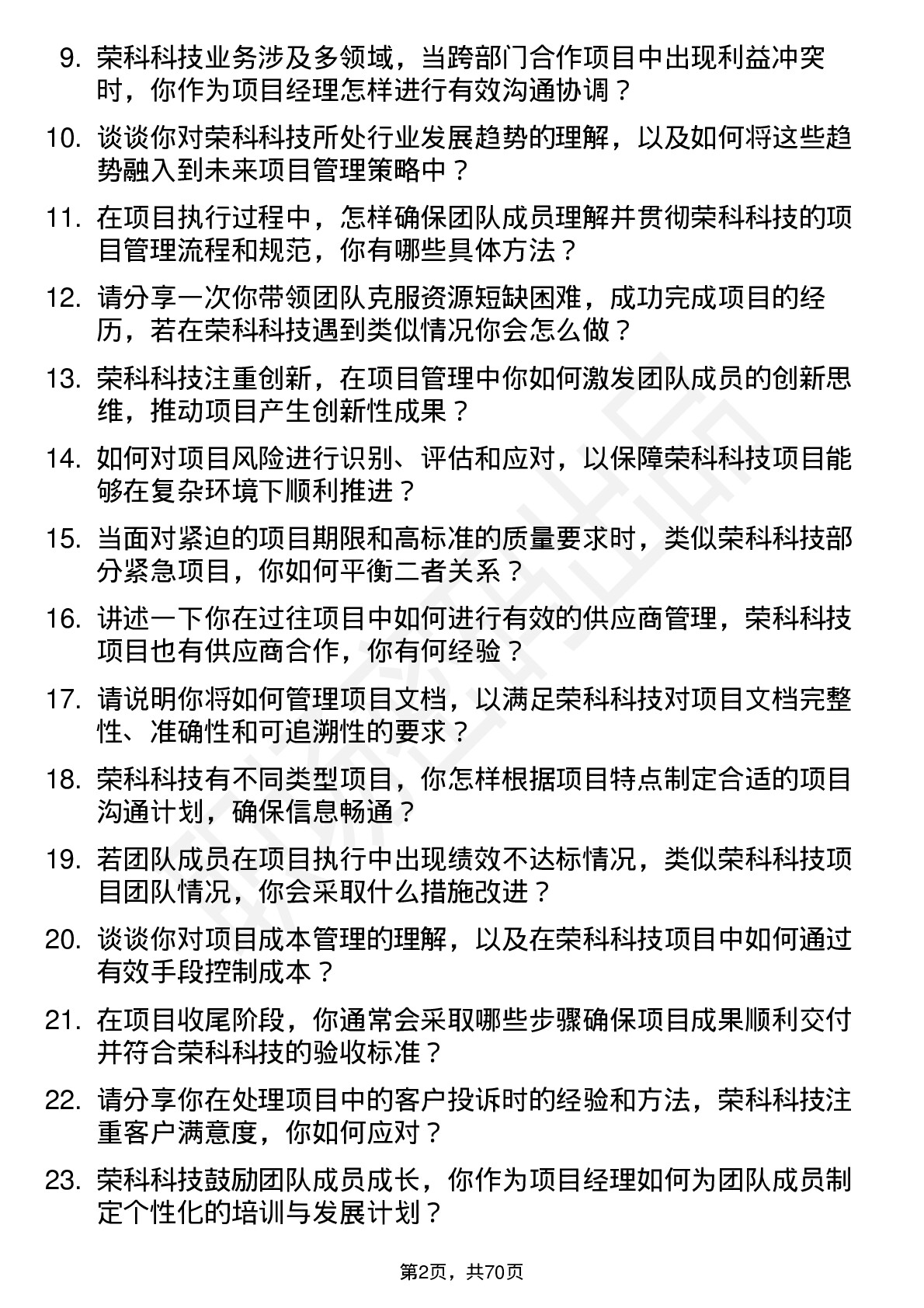 48道荣科科技项目经理岗位面试题库及参考回答含考察点分析