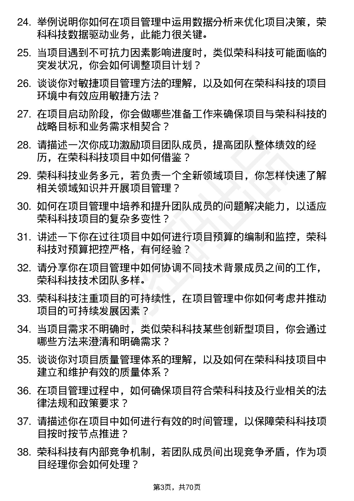 48道荣科科技项目经理岗位面试题库及参考回答含考察点分析