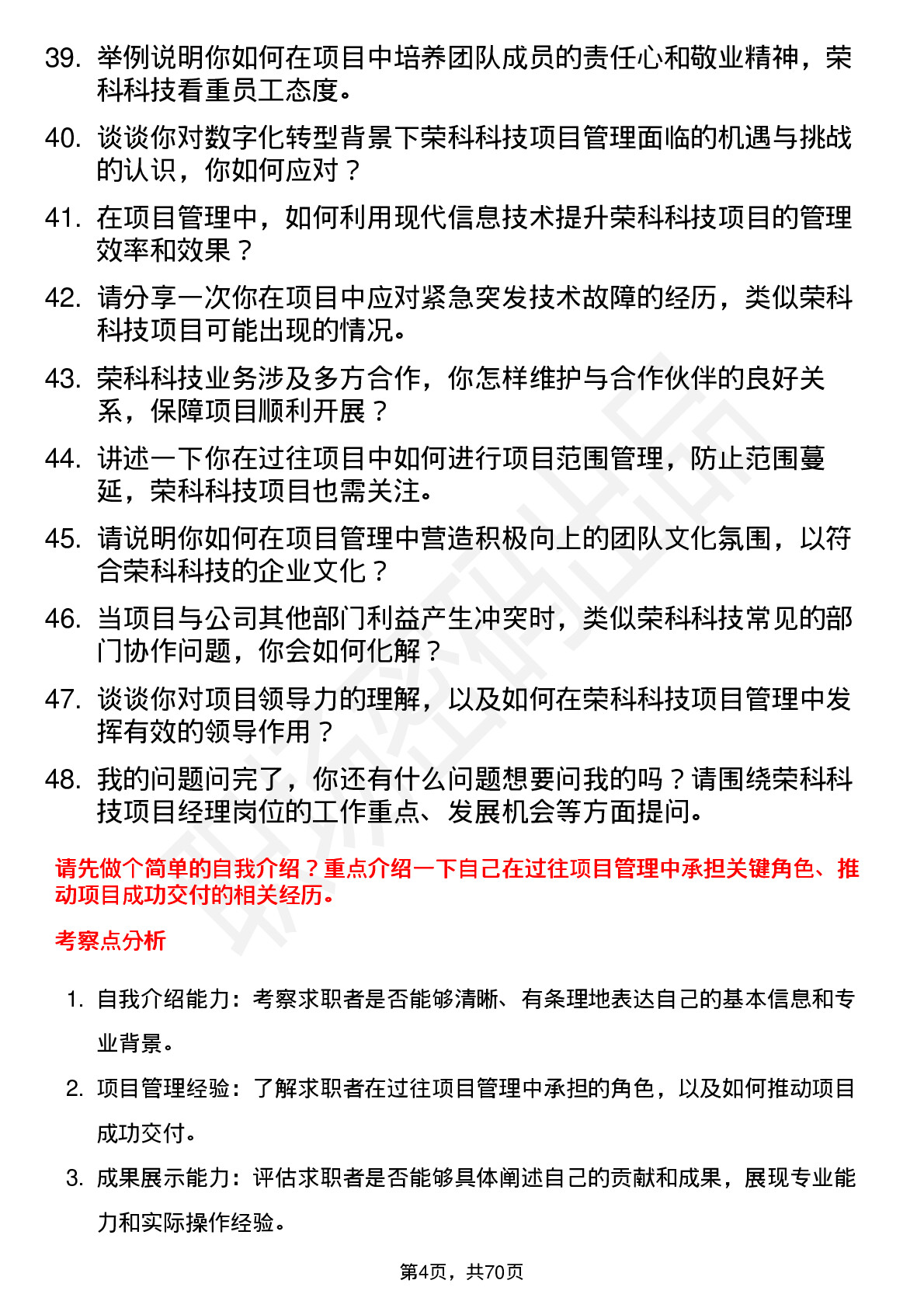 48道荣科科技项目经理岗位面试题库及参考回答含考察点分析