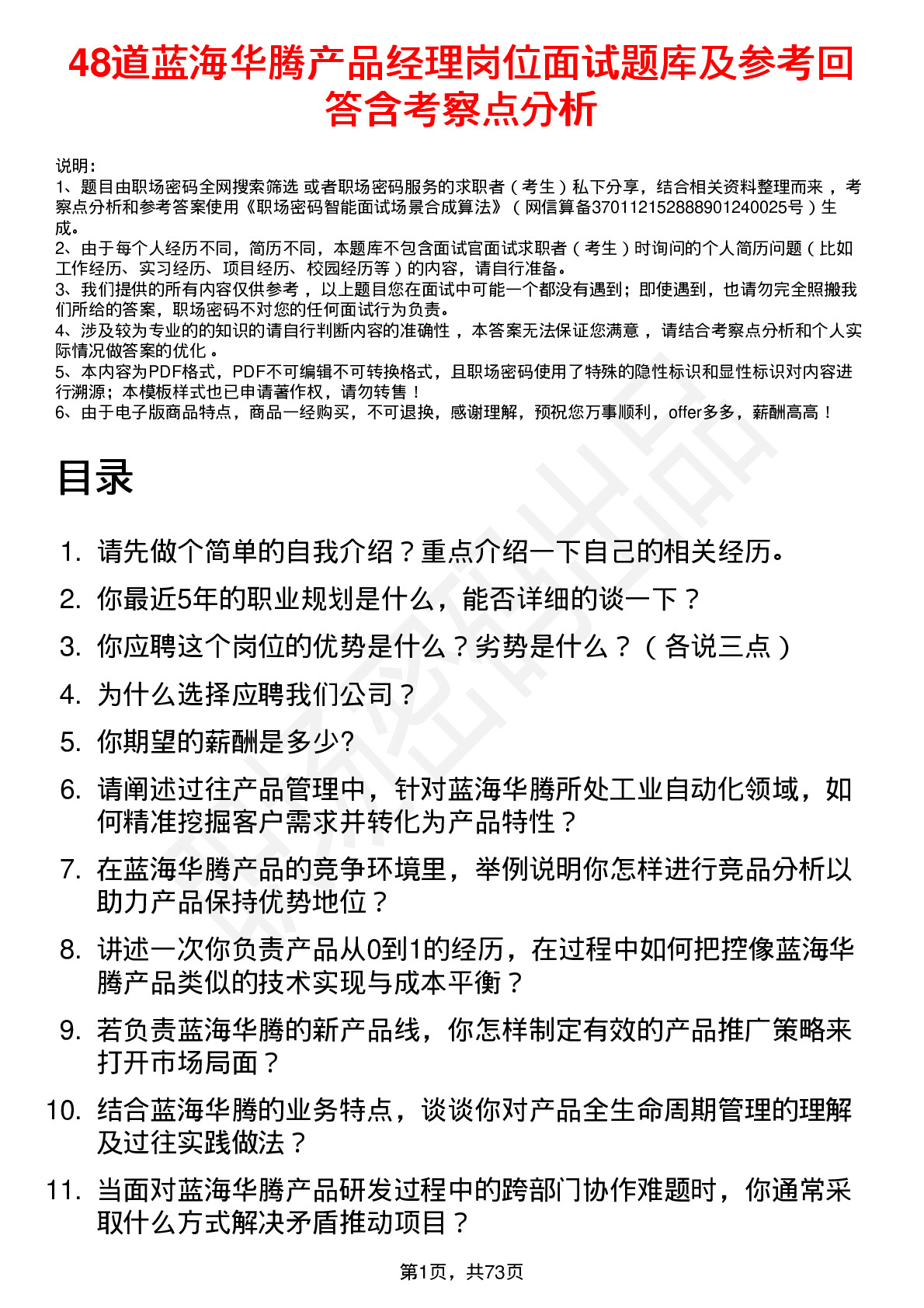 48道蓝海华腾产品经理岗位面试题库及参考回答含考察点分析