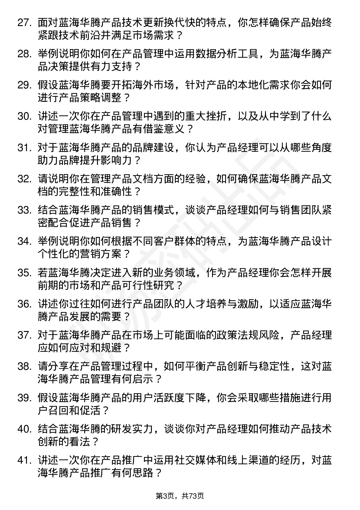 48道蓝海华腾产品经理岗位面试题库及参考回答含考察点分析