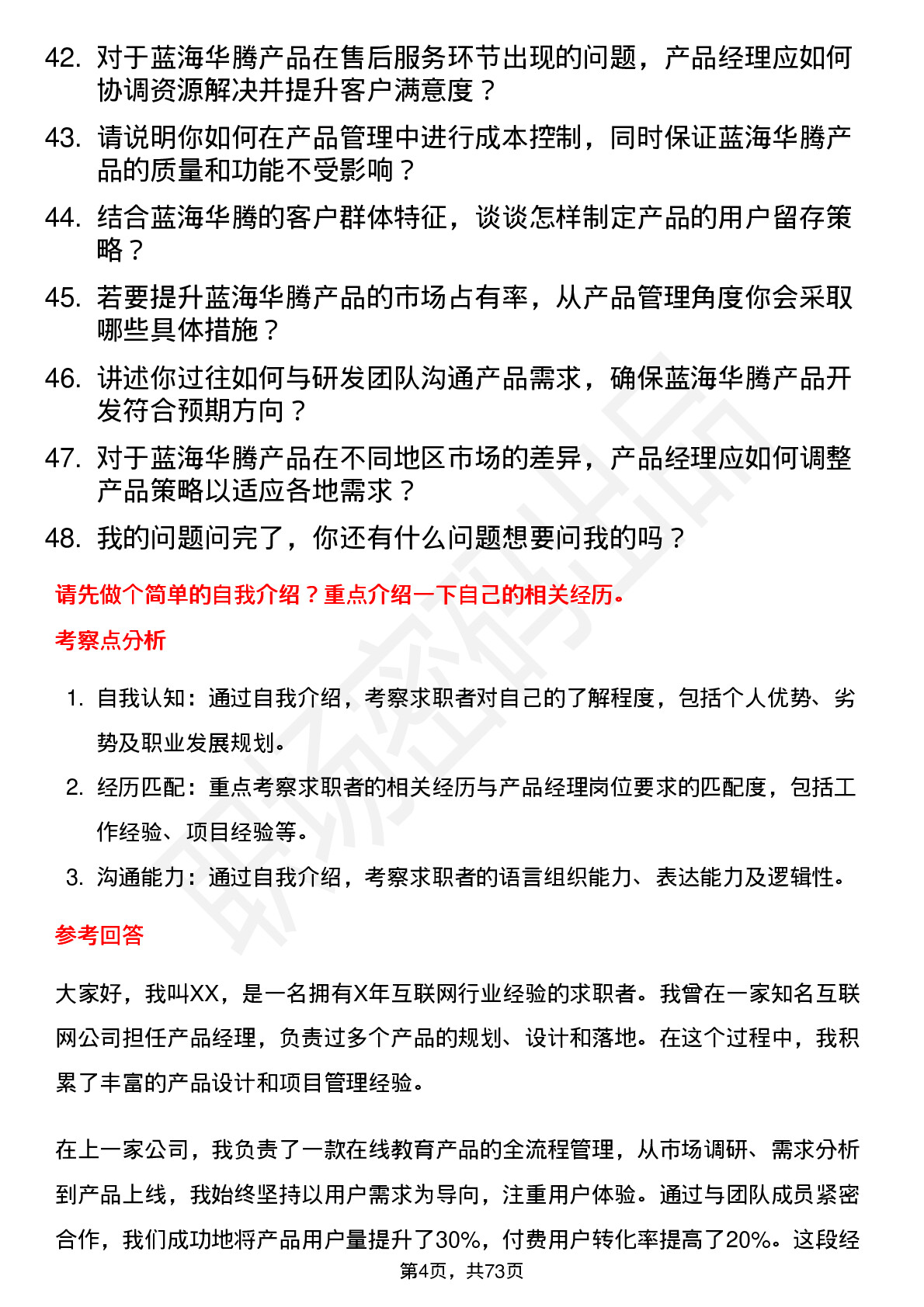 48道蓝海华腾产品经理岗位面试题库及参考回答含考察点分析