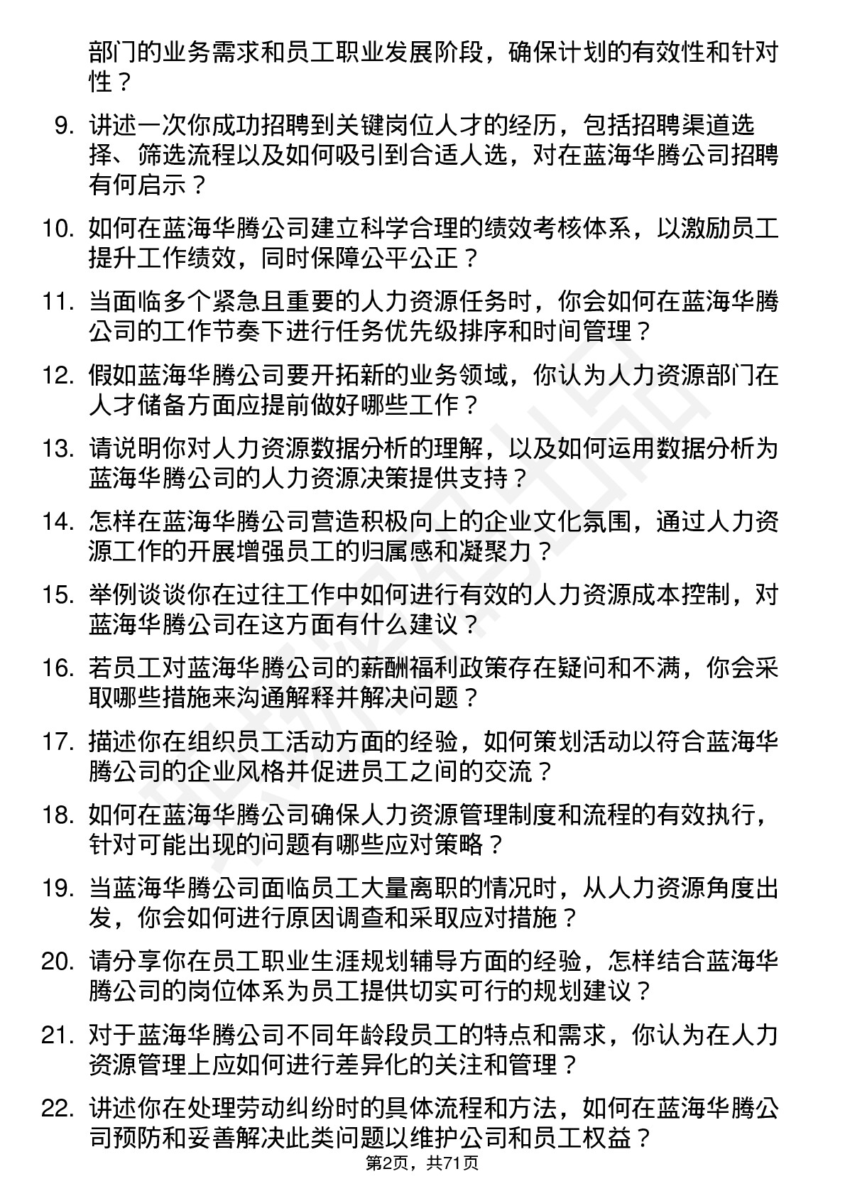 48道蓝海华腾人力资源专员岗位面试题库及参考回答含考察点分析